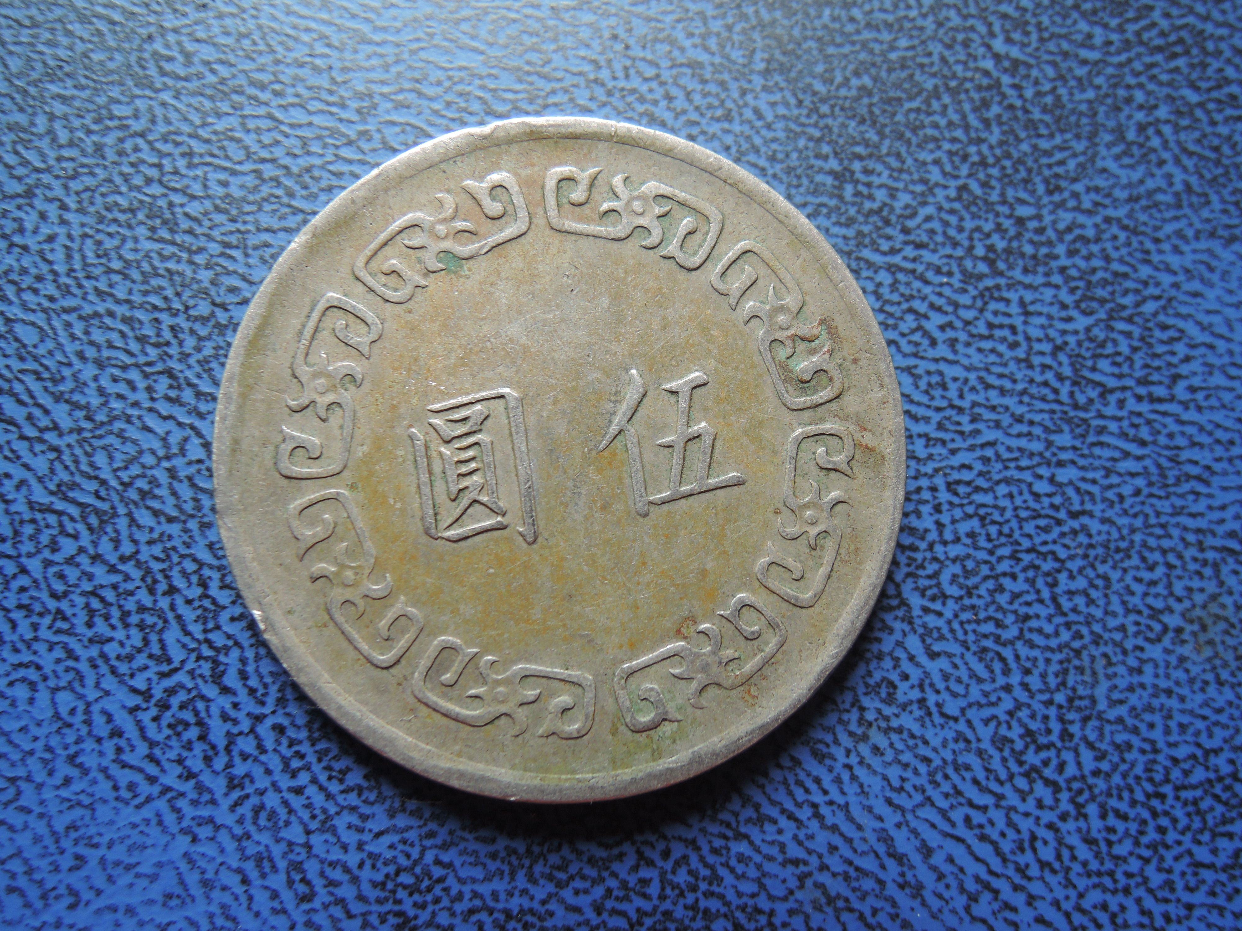 台灣錢幣民國62年5元硬幣品項如圖@678 | Yahoo拍賣