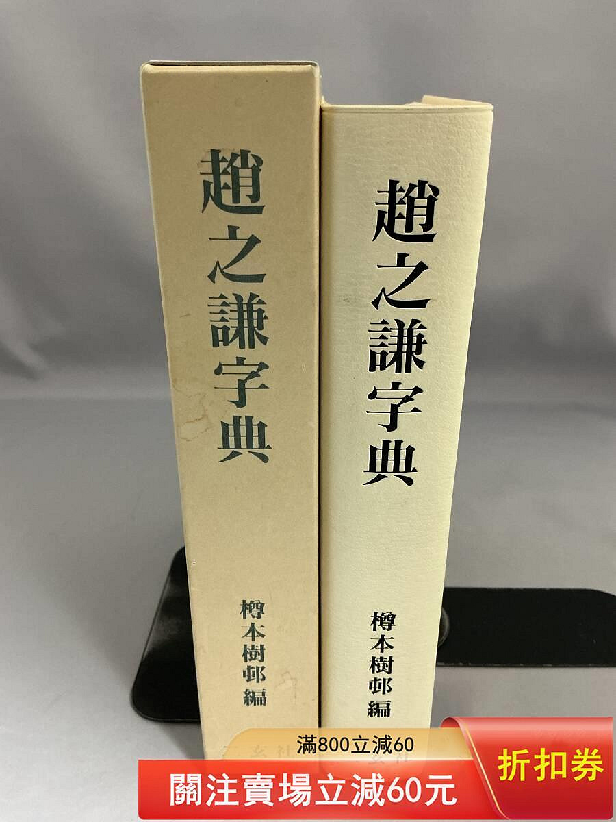 趙之謙字典 二玄社 趙之謙字典的價格推薦- 2026年9月| 比價比個夠BigGo