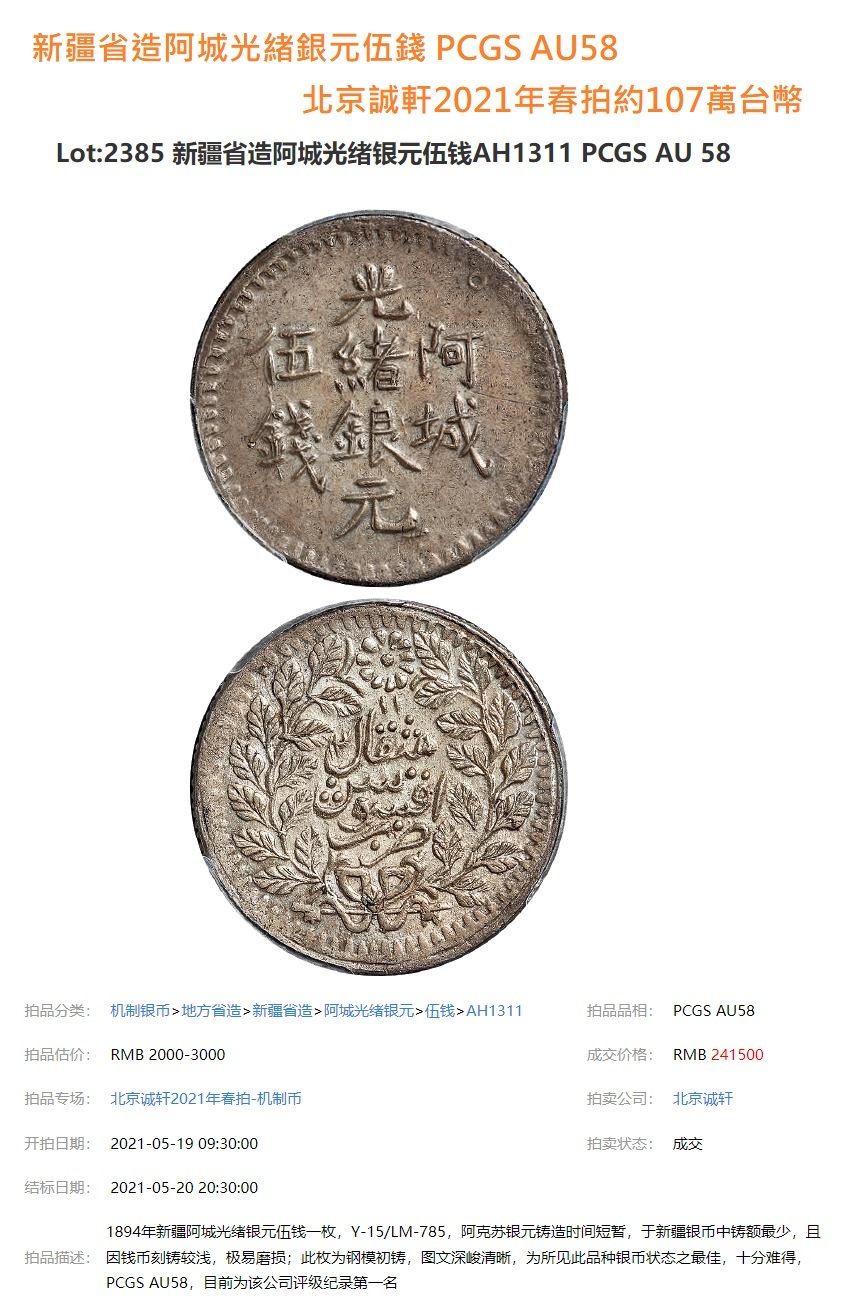 新疆省造阿城光緒銀元伍錢AH1310 PCGS VF97 稀少[認證編號40799944