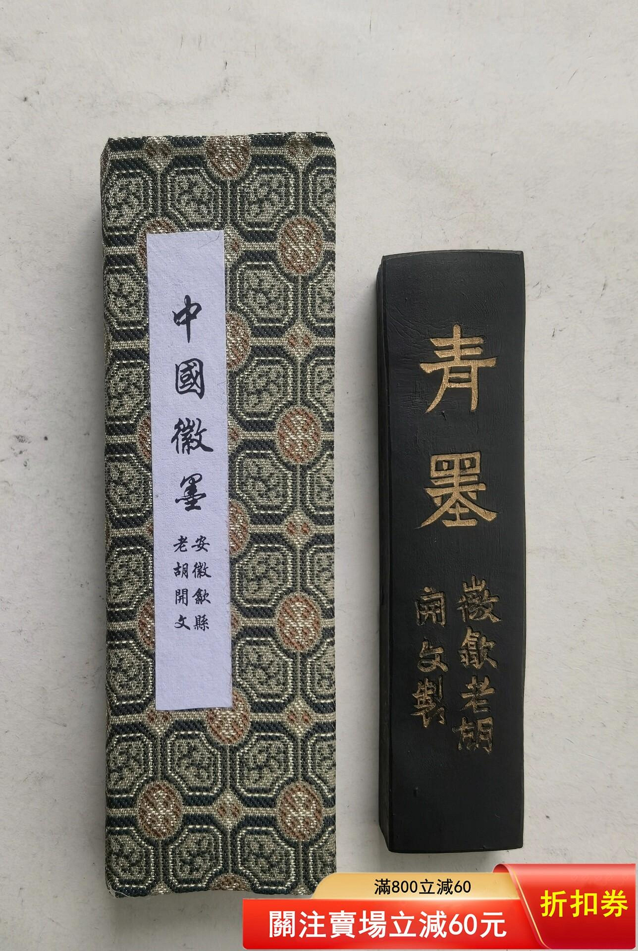 2019年歙縣老胡開文李廷珪徽墨特制青墨八十米遠煙一兩（重31克左右