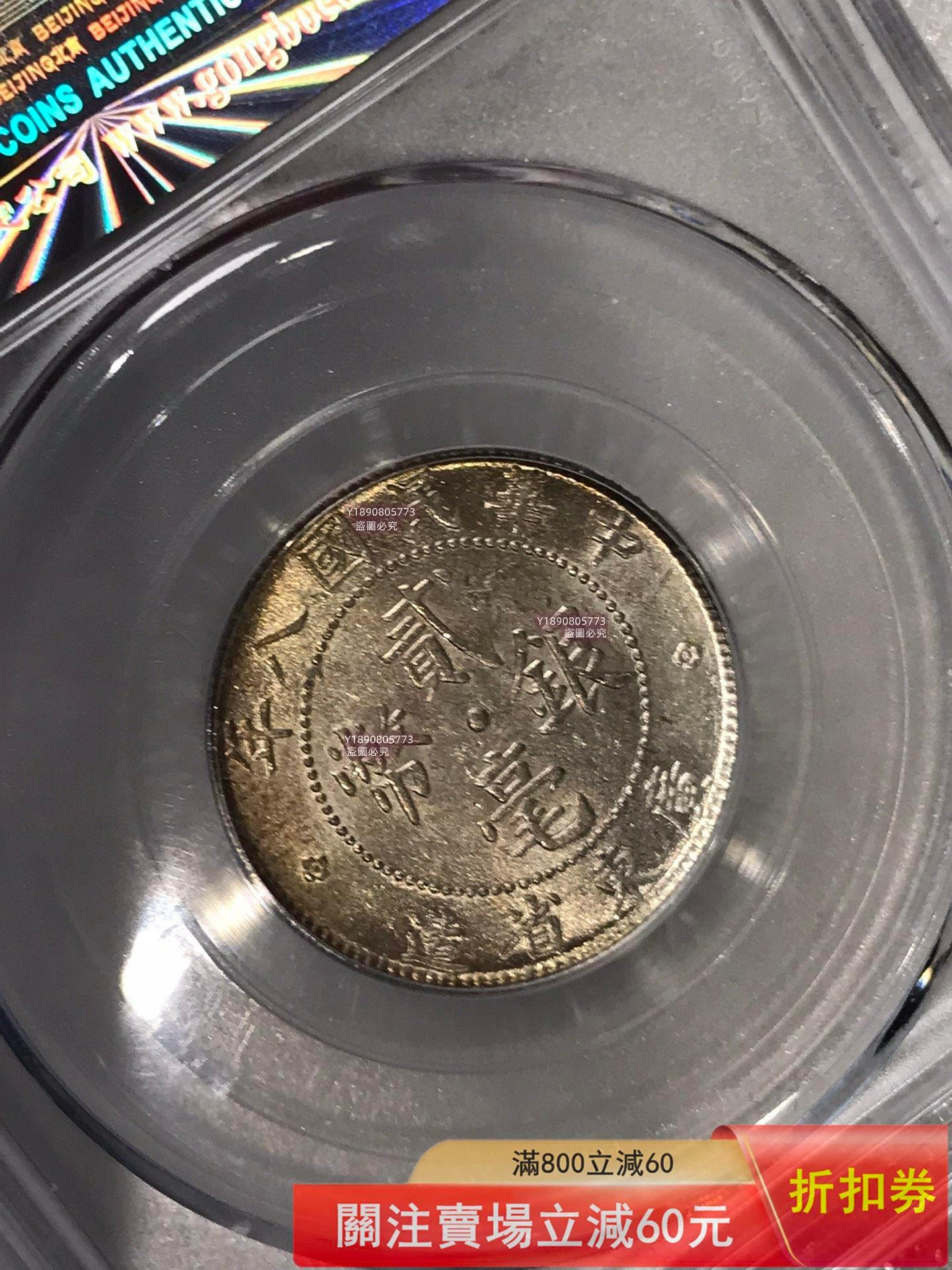 1919年廣東省造貳毫銀幣，公博評級MS64分，盒子幣，編號1212364177。銀