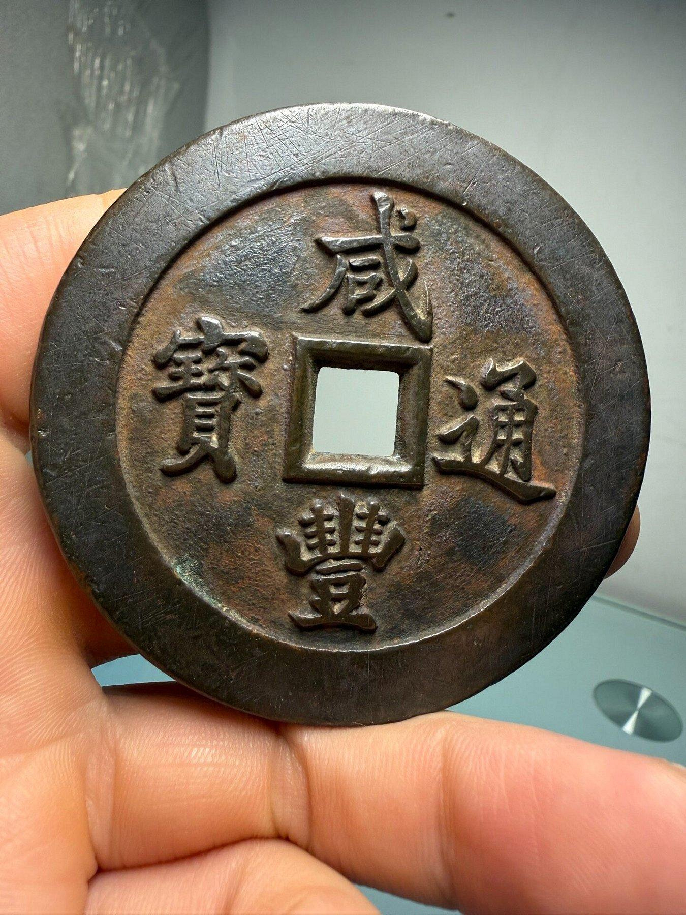 咸豐通寶一百的價格推薦- 2026年7月| 比價比個夠BigGo