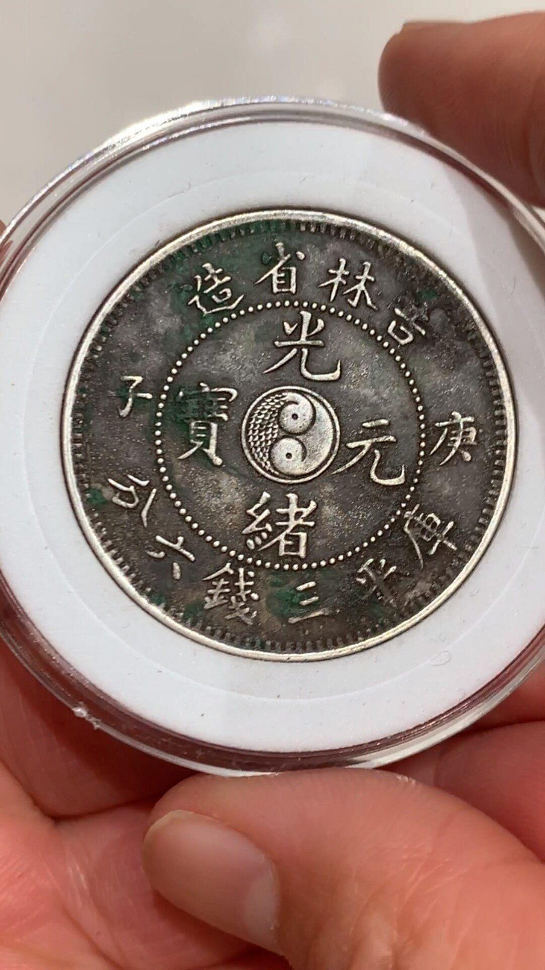 光緒元寶吉林省造三錢六分的價格推薦- 2026年6月| 比價比個夠BigGo