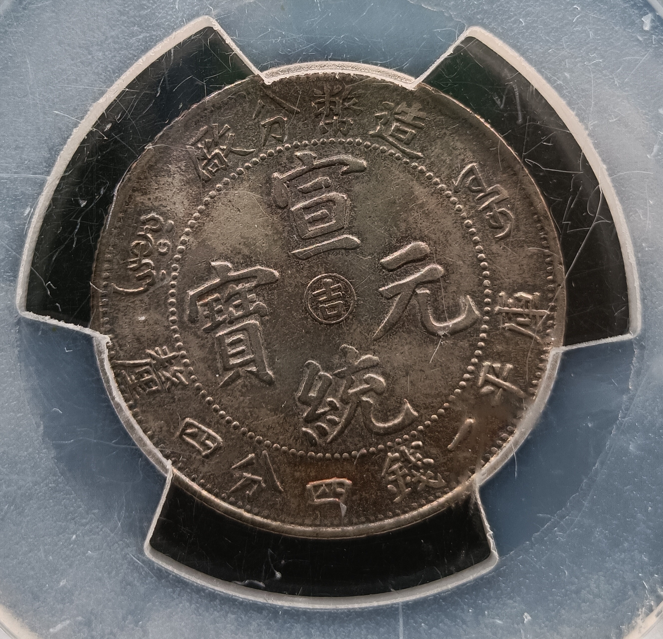 中国銀幣　宣統年造 造幣分廠 宣統元寶 庫平一錢四分四釐 PCGS AU 中心吉 宣统年造宣统元宝造币分厂库平一钱四分四厘中心吉银元行情价格
