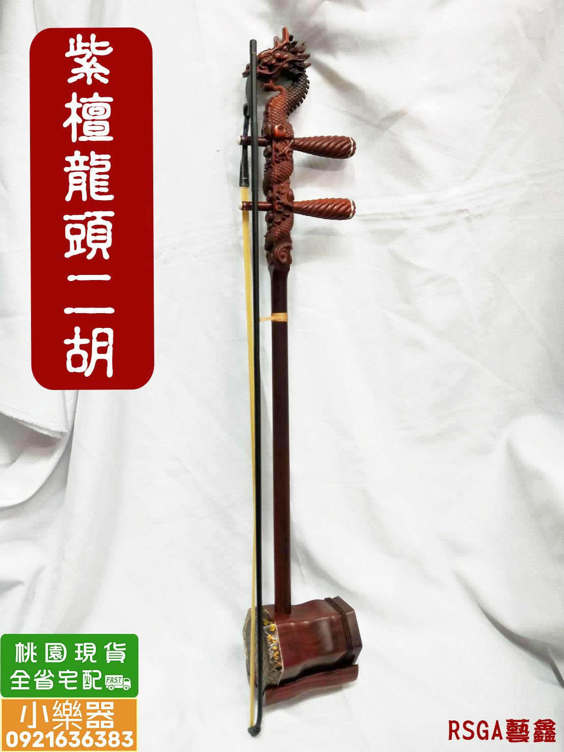 龍頭紫檀二胡 小叶紫檀龙头二胡-090-商品中心-奚韵二胡