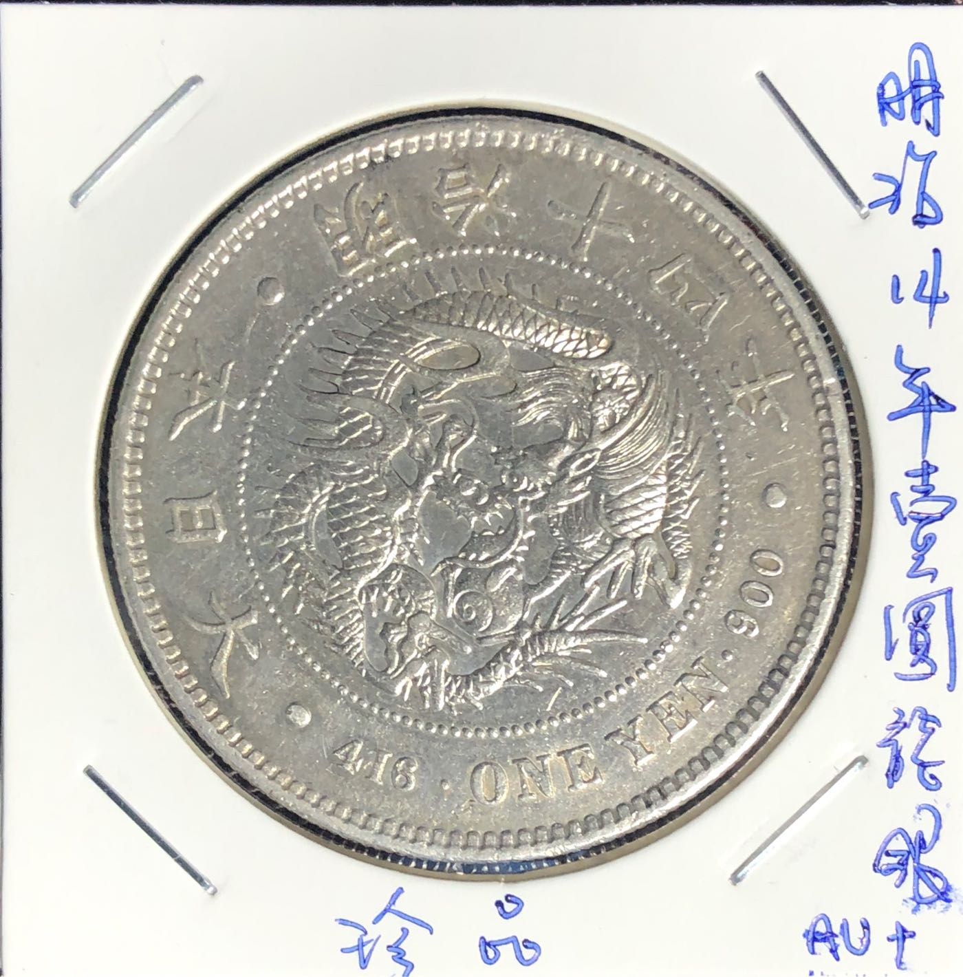明治14年 一圓銀貨 貨幣博物館 | 日本 新一圓銀貨（大型） New type 1Yen （Large