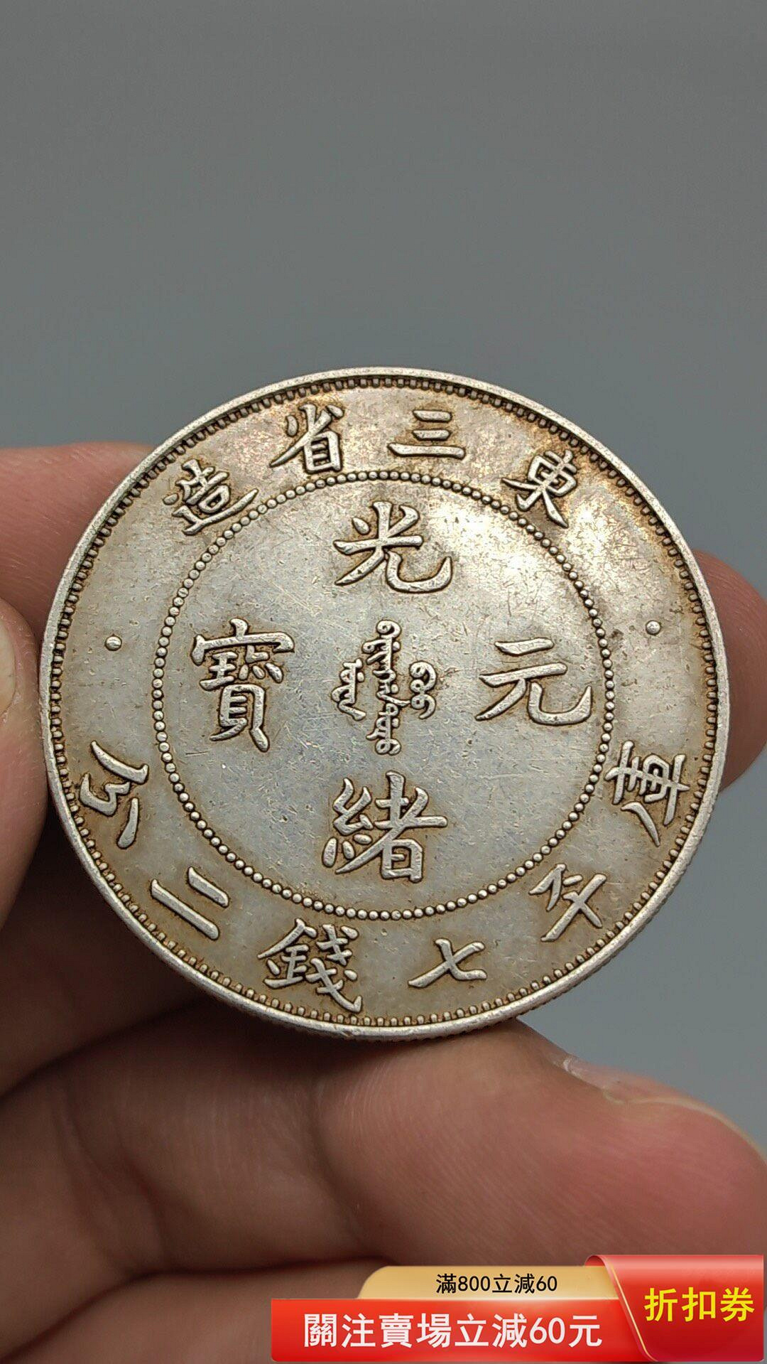 光緒元寶東三省造七錢二分的價格推薦- 2026年9月| 比價比個夠BigGo