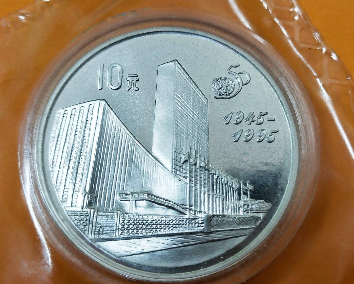 中國1995年發行聯合國50年10元紀念銀幣+1元紀念幣，銀幣重27g
