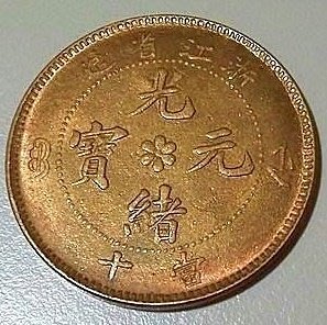 2739.　極美品　中国　浙江省造　光緒元寶　當十 議價商品】【Draw】光緒元寶浙江省造當十黃銅銅圓| Yahoo拍賣