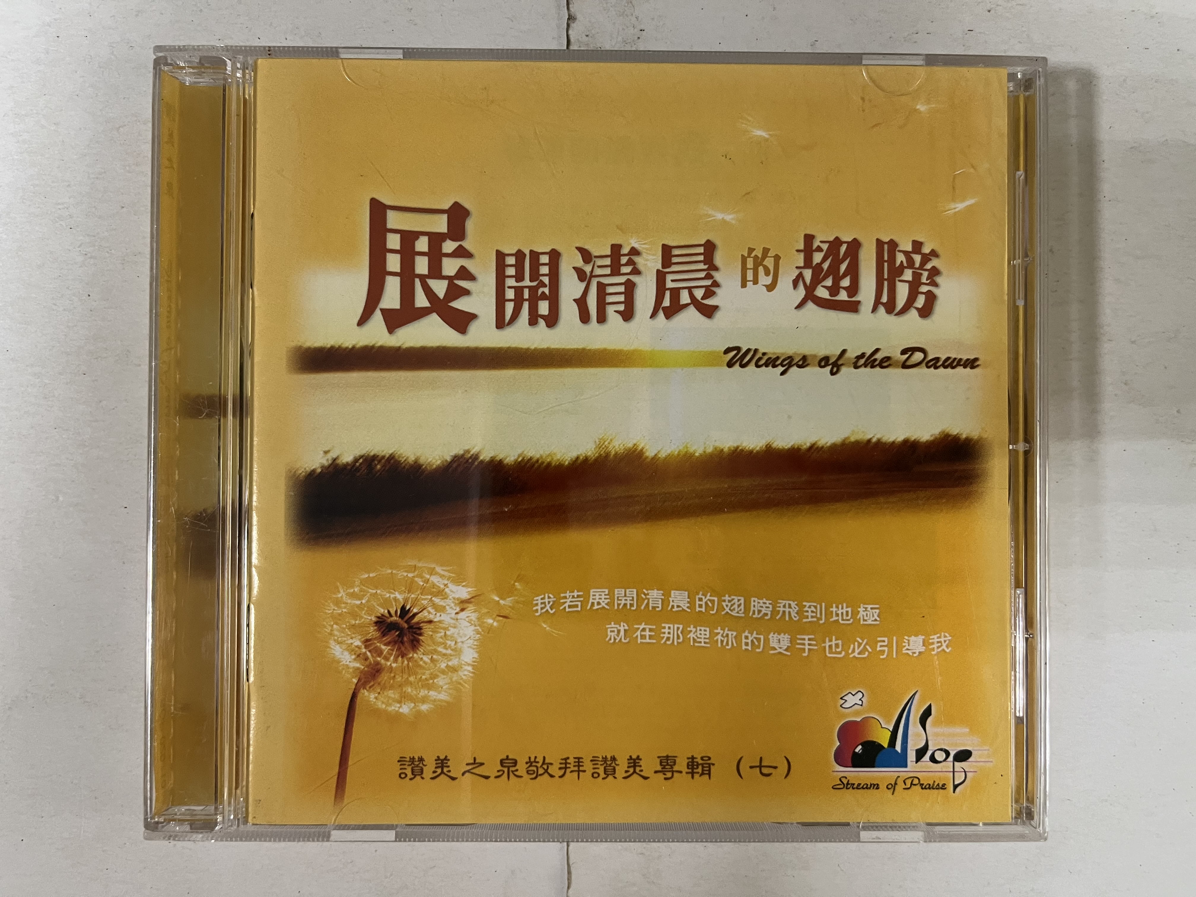 昀嫣音樂(CDz50) 讚美之泉展開清晨的翅膀讚美之泉敬拜讚美專輯（七） 2002年有磨損保存如圖售出不退| Yahoo拍賣