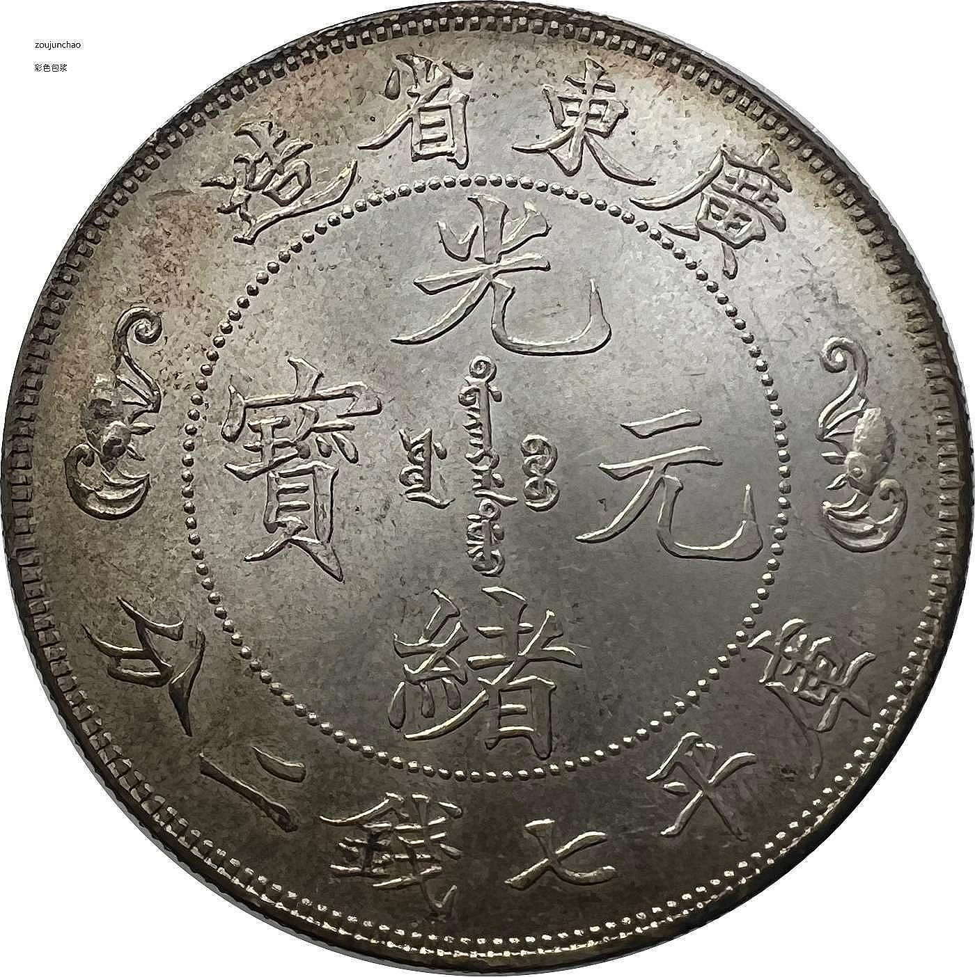 廣東省造光緒元寶七錢二分壽的價格推薦- 2026年6月| 比價比個夠BigGo