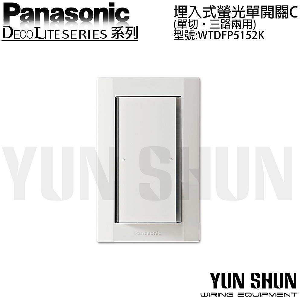 水電材料便利購】國際牌星光埋入式螢光單開關C 110V WTDFP 5152 K 一開關單切開關電燈開關| Yahoo拍賣