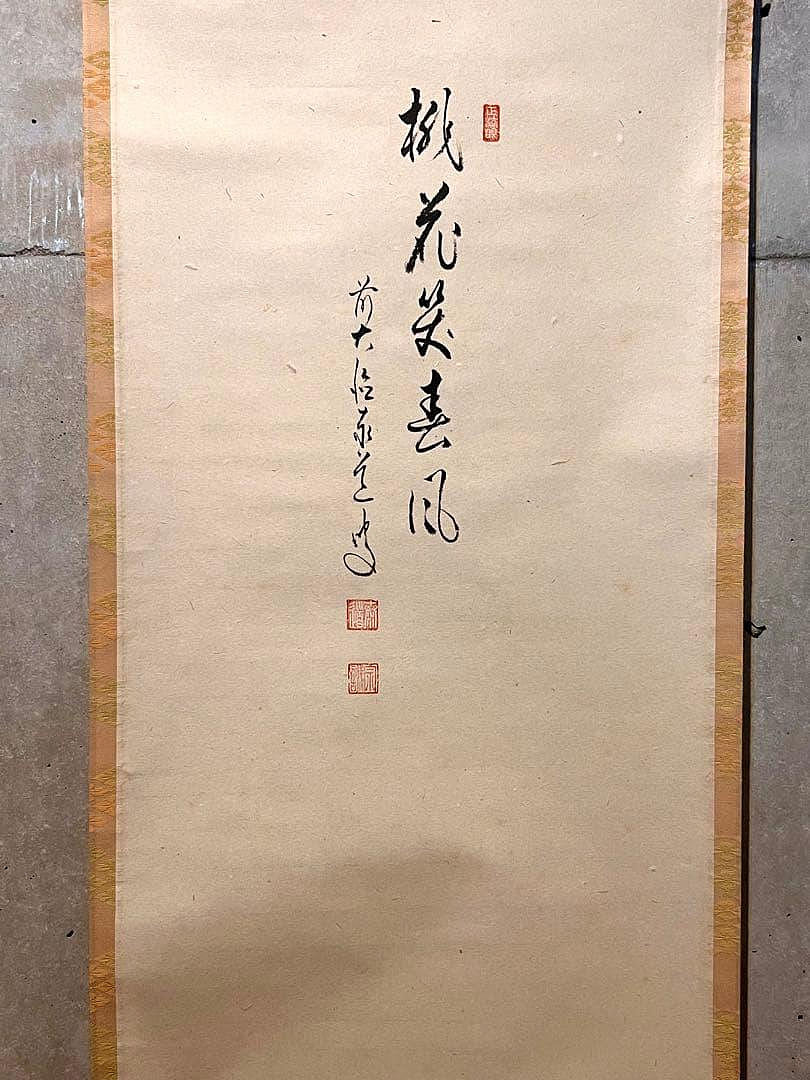 足立泰道書「桃花笑春風立雛畫賛」大德寺臨濟宗掛軸掛け軸茶掛直筆