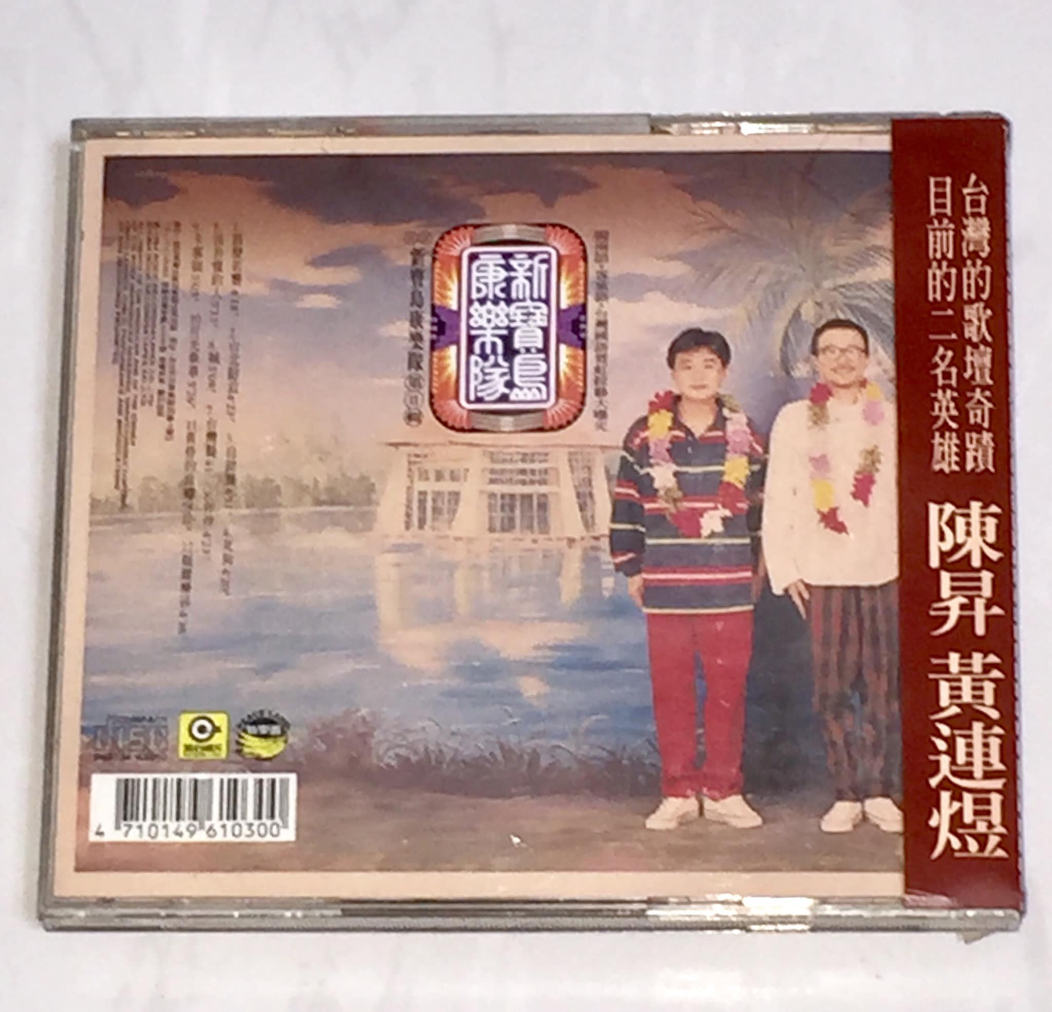 陳昇新寶島康樂隊1994 第二輯鼓聲若響滾石唱片台灣早期首版專輯CD K1版