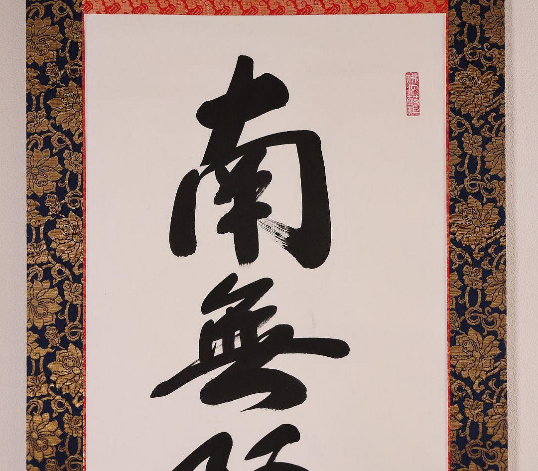お値下中）不詳/作者不明/南無釈迦牟尼物/南無釈迦牟尼佛/布袋屋掛軸HI