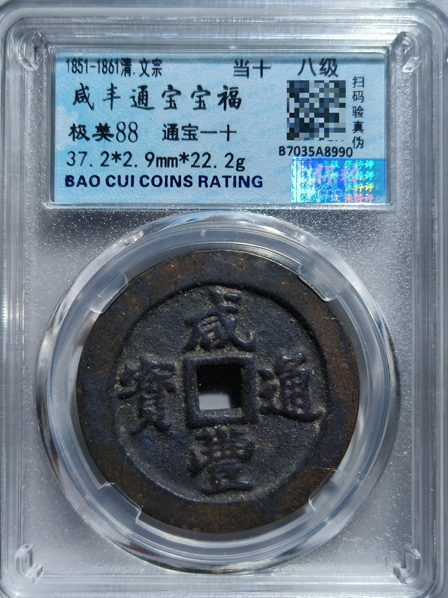 古銭 咸豊通宝 咸豐通寶 一十 咸豐通寶一十的價格推薦- 2026年7月| 比價比個夠BigGo