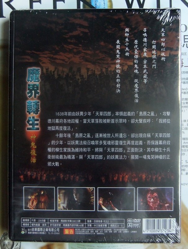 ◎全新DVD未拆!魔界轉生-神鬼復活-柳生十兵衛劍術最為精湛.與「天草