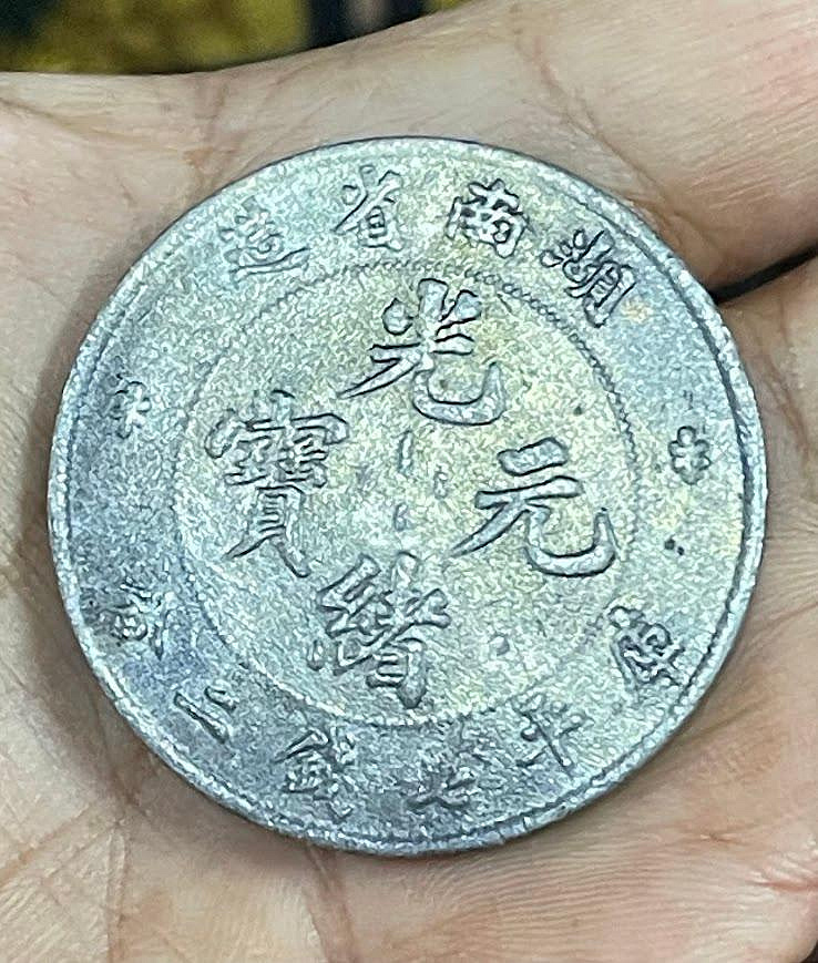 湖南省造光緒元寶七錢二分的價格推薦- 2026年7月| 比價比個夠BigGo