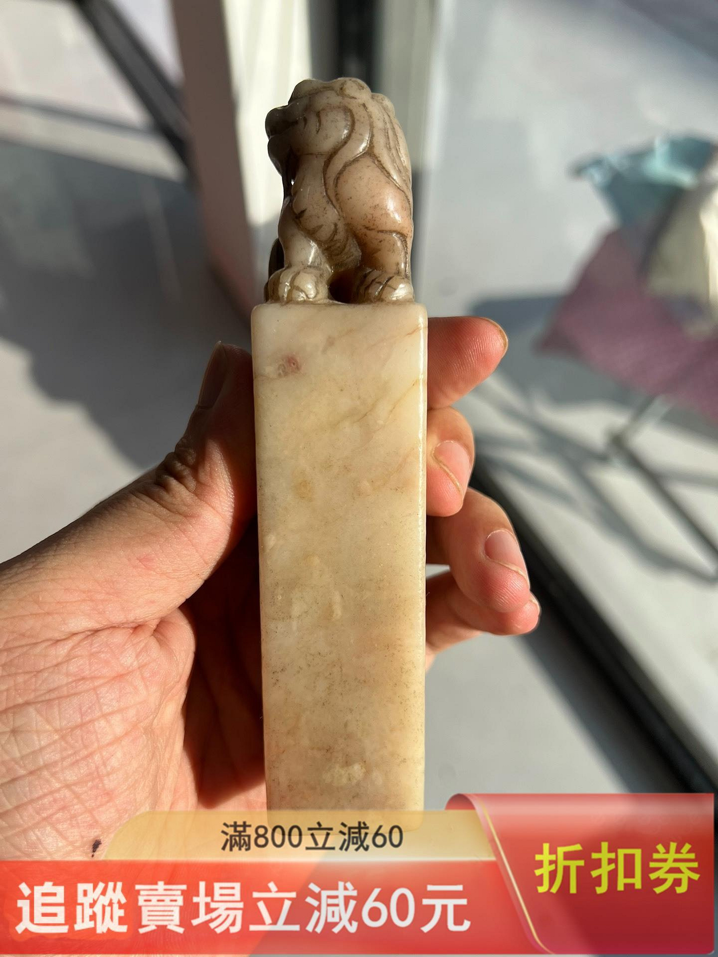 清代篆刻名家巨來款壽山石獸鈕印章，雕刻精美，流暢自然，石質瑩潤蠟質