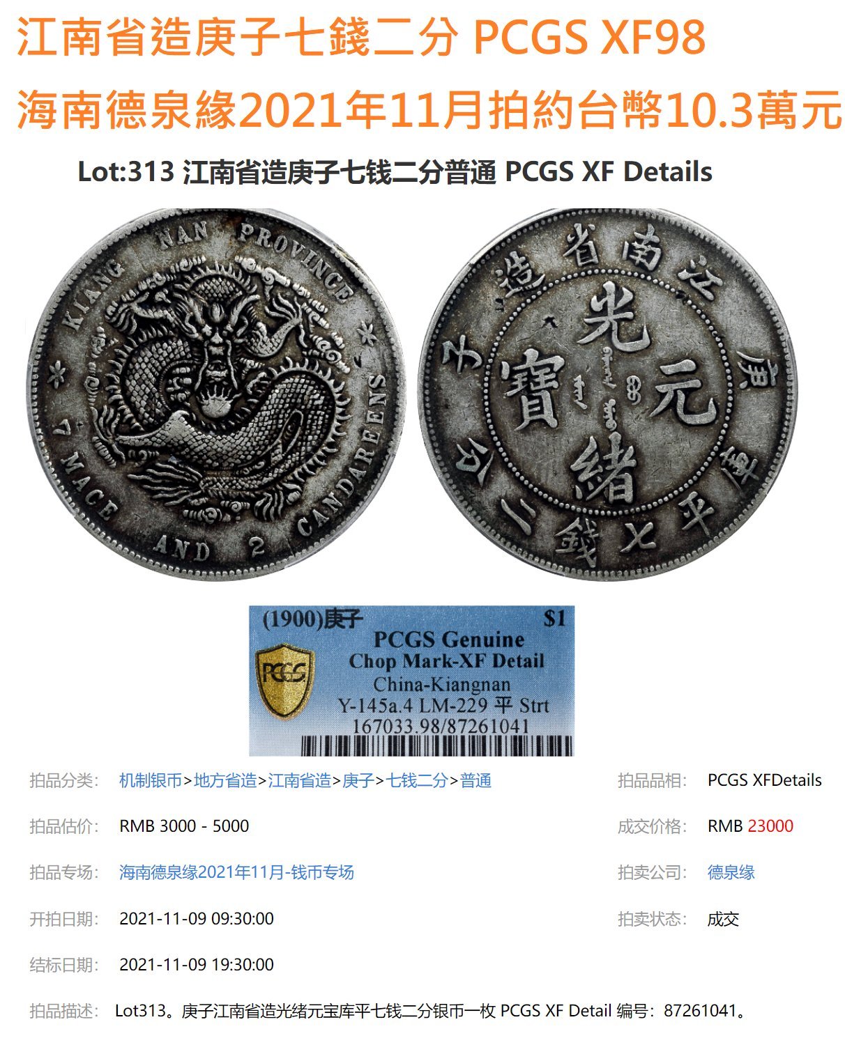 清光绪二十六年江南省造光绪元宝庚子库三钱
