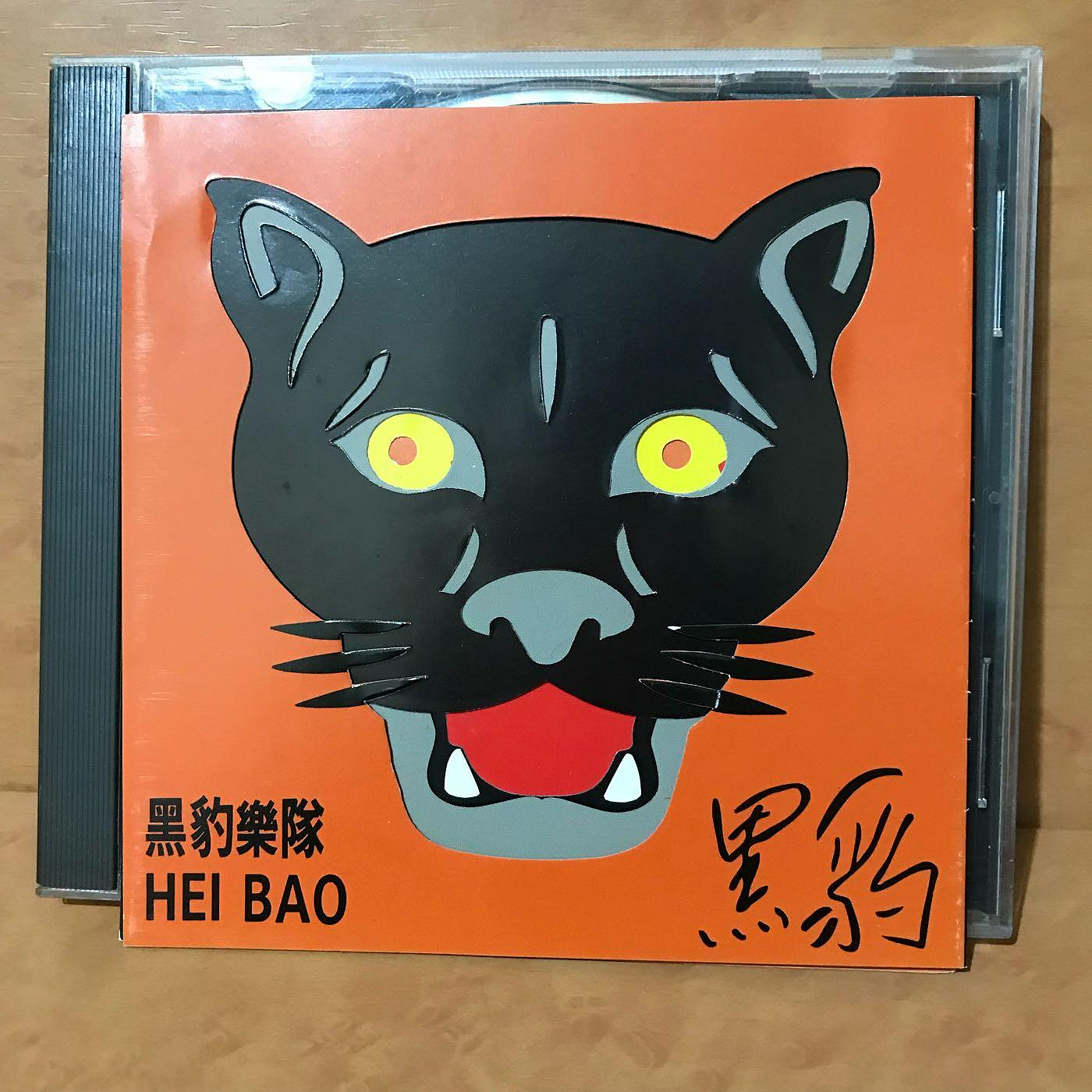 黑豹樂隊HEI BAO )早期內圈碼RD-1137-7911k1-原版CD+歌詞（樂樂唱片行
