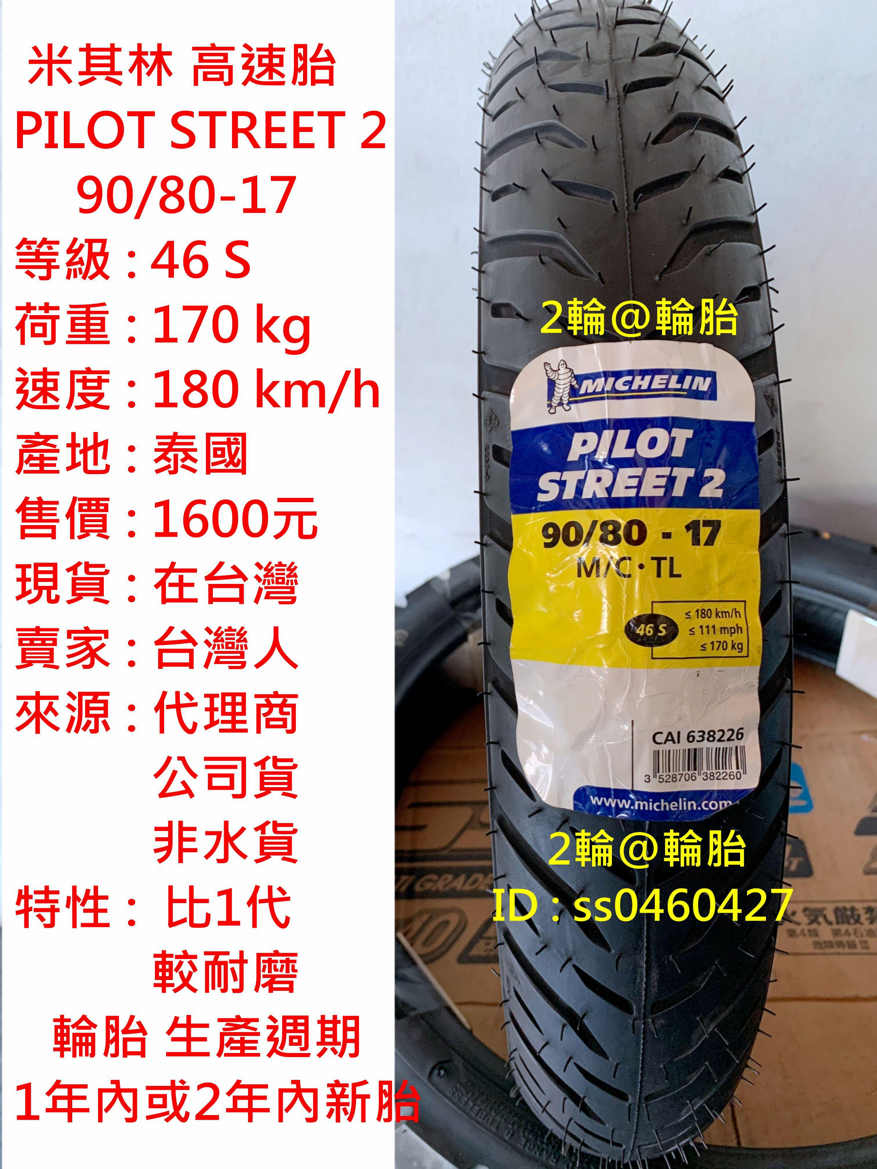 米其林 PILOT STREET 2 90/80-17 100/80-17 130/70-17 輪胎 高速胎
