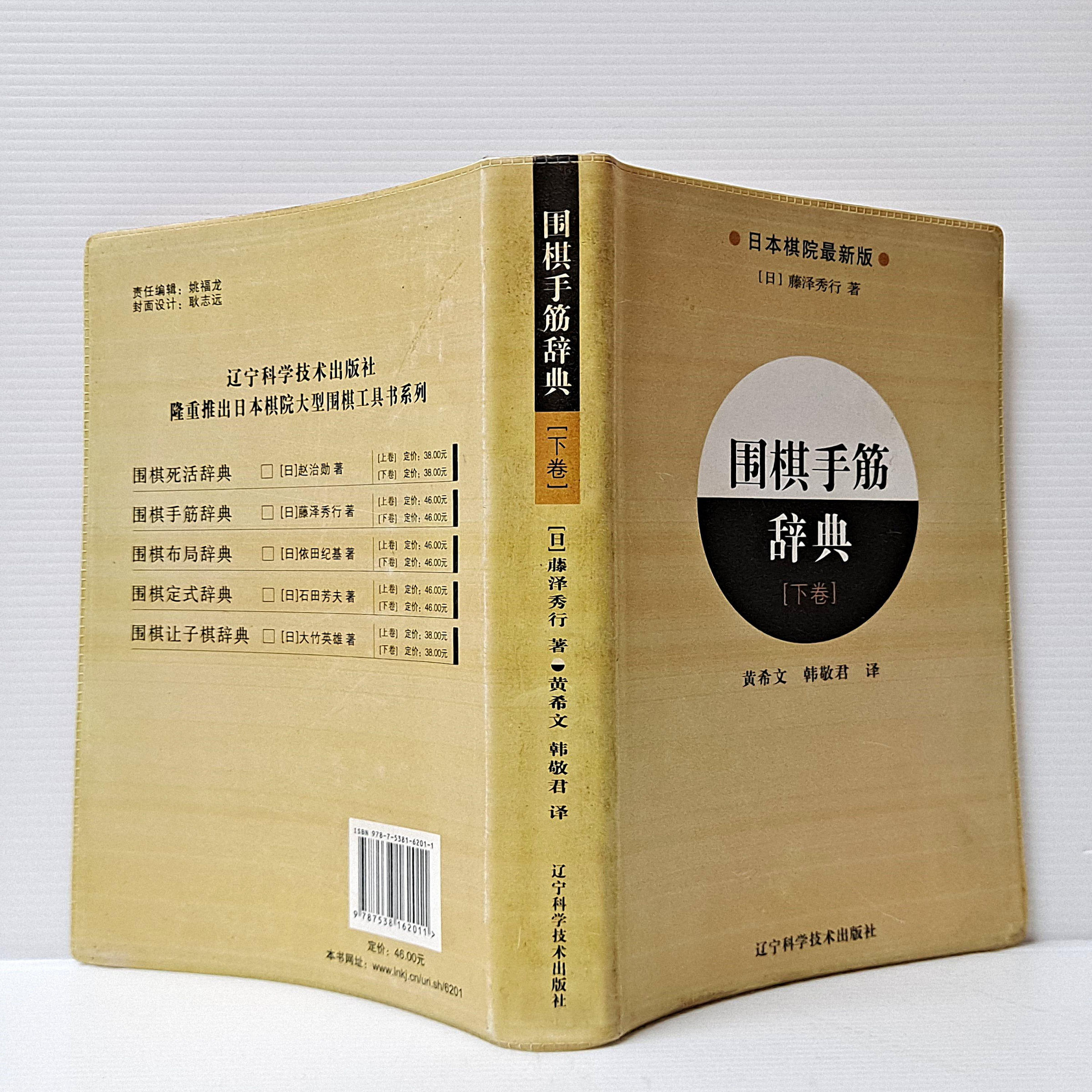 小坊] 日本棋院最新版圍棋手筋辭典下卷藤澤秀行/著遼寧科學藝術
