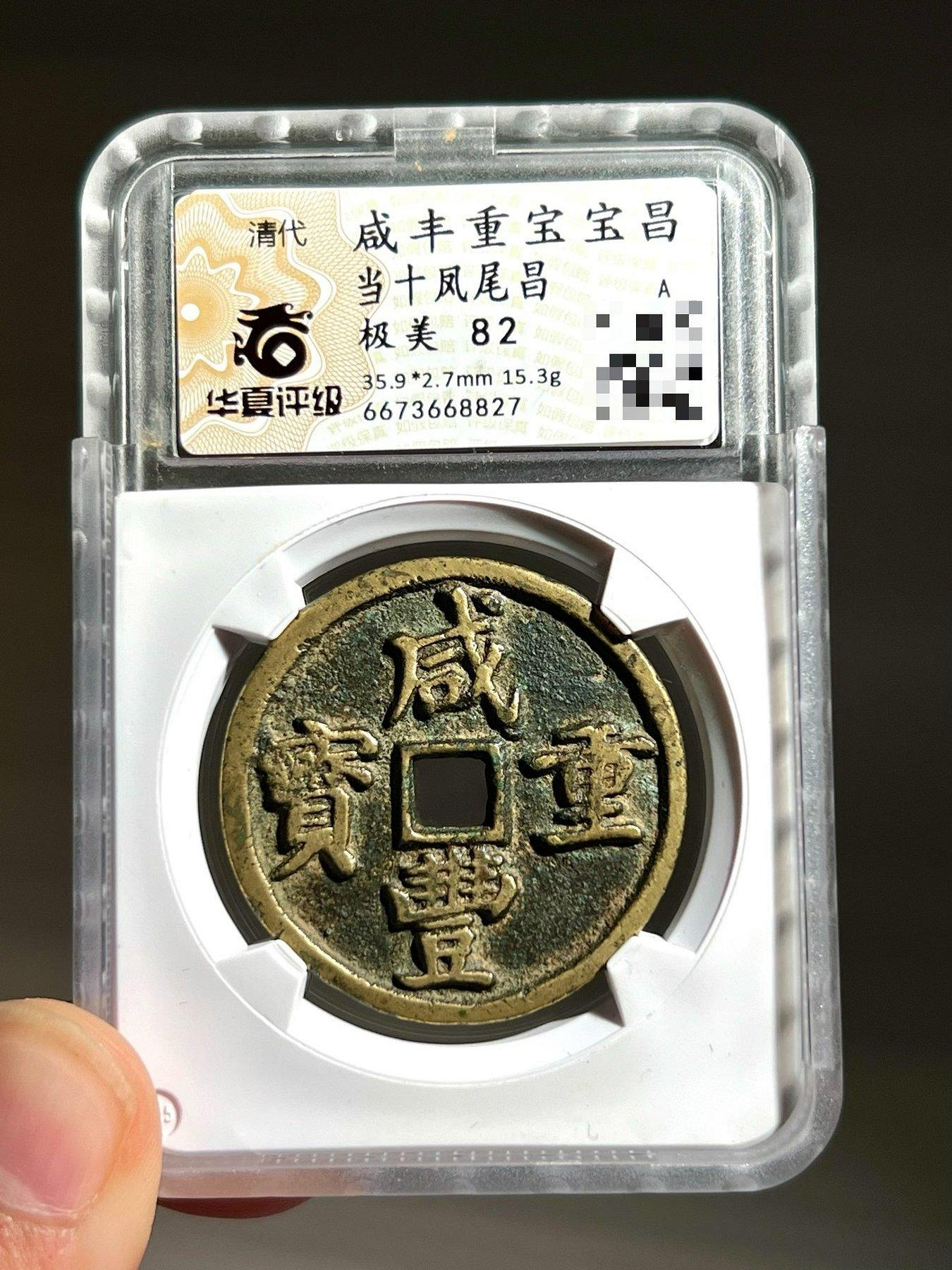 咸豐重寶當十的價格推薦- 2026年7月| 比價比個夠BigGo