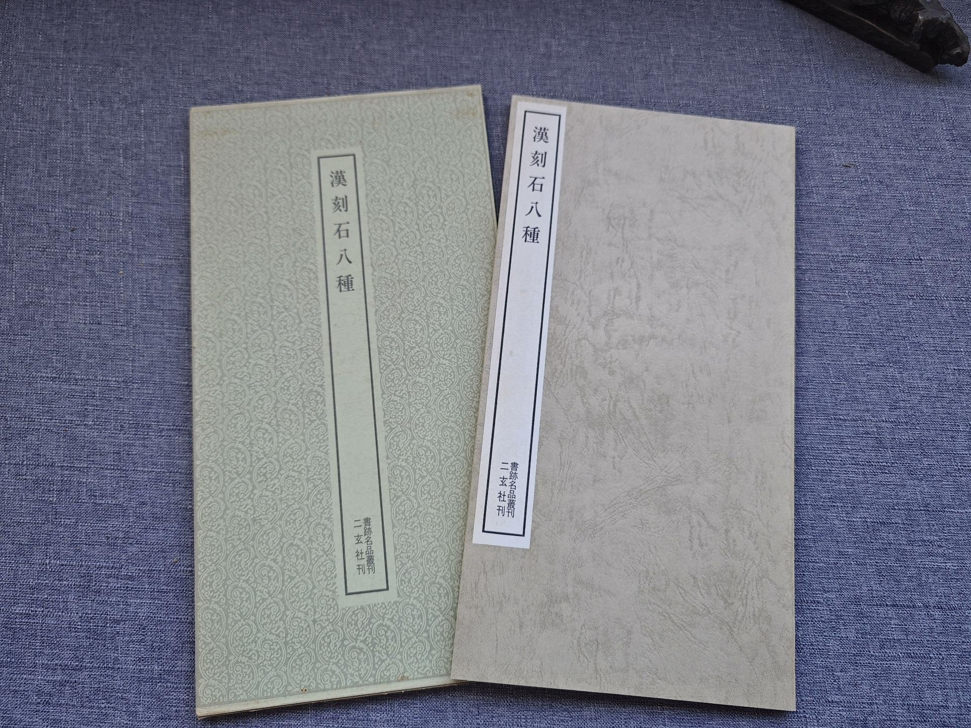 嚴選二玄社書跡名品叢刊58《漢刻石八種》，61頁平裝珍藏本，一函一冊內