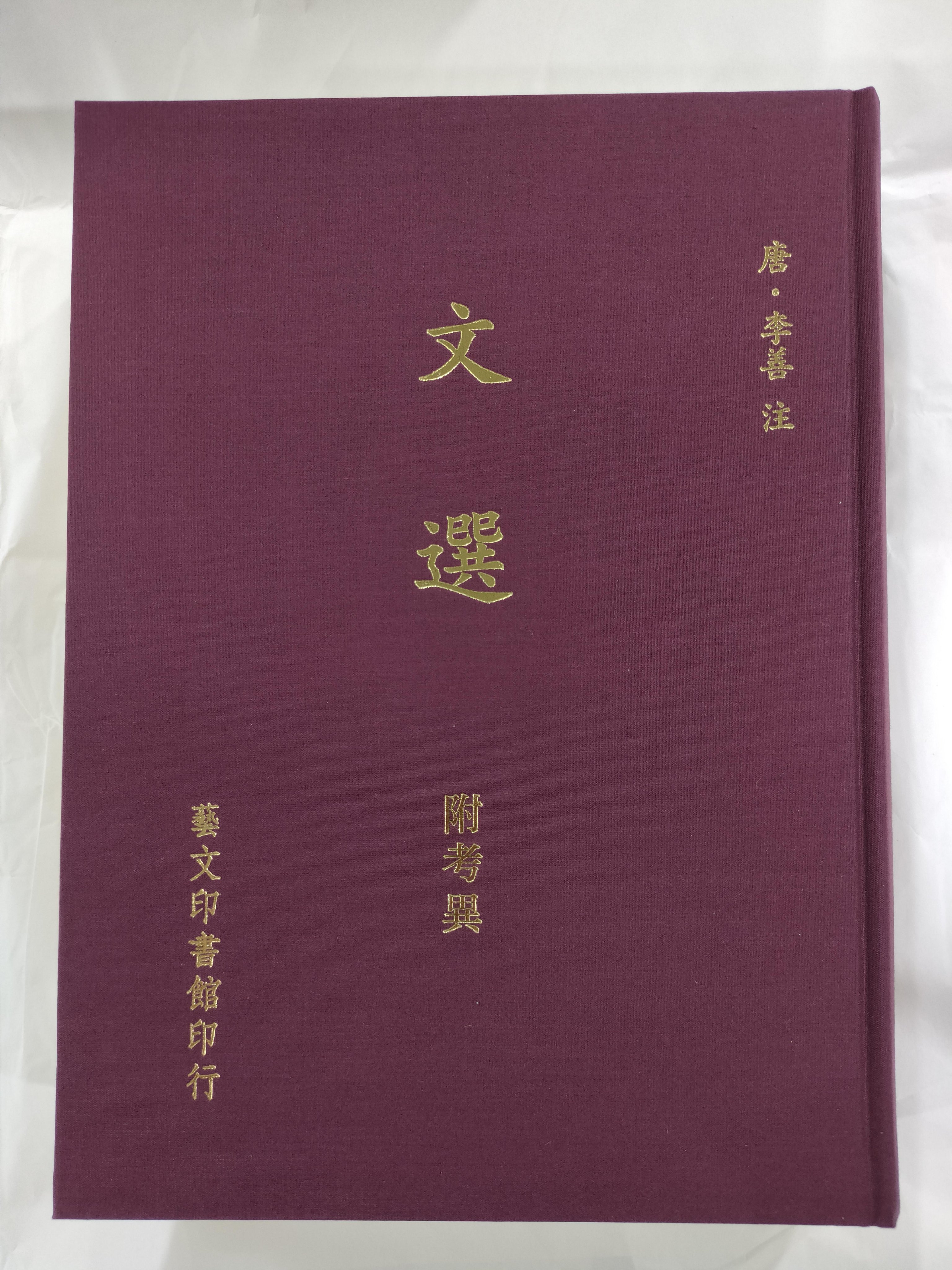 文選 附考異　芸文印書藝 文選(附考異) | Yahoo拍賣