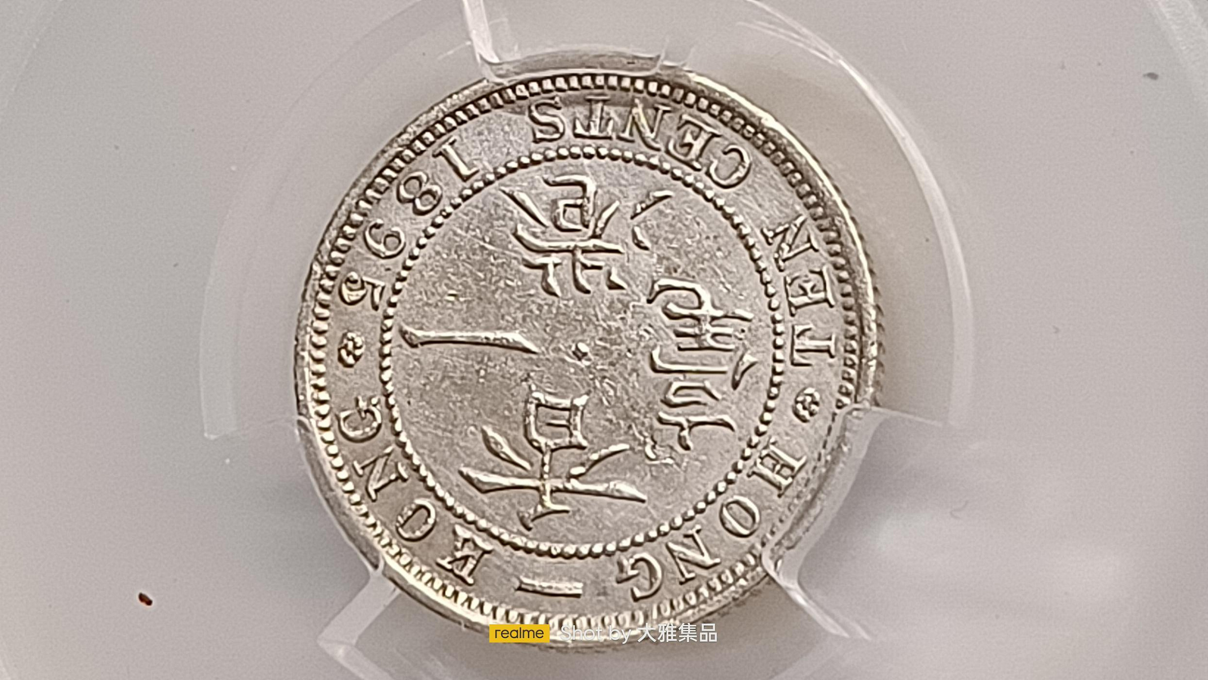 Y813香港一毫1895年,維多利亞女王,壹毫銀幣,PACA評鑑MS63,編號