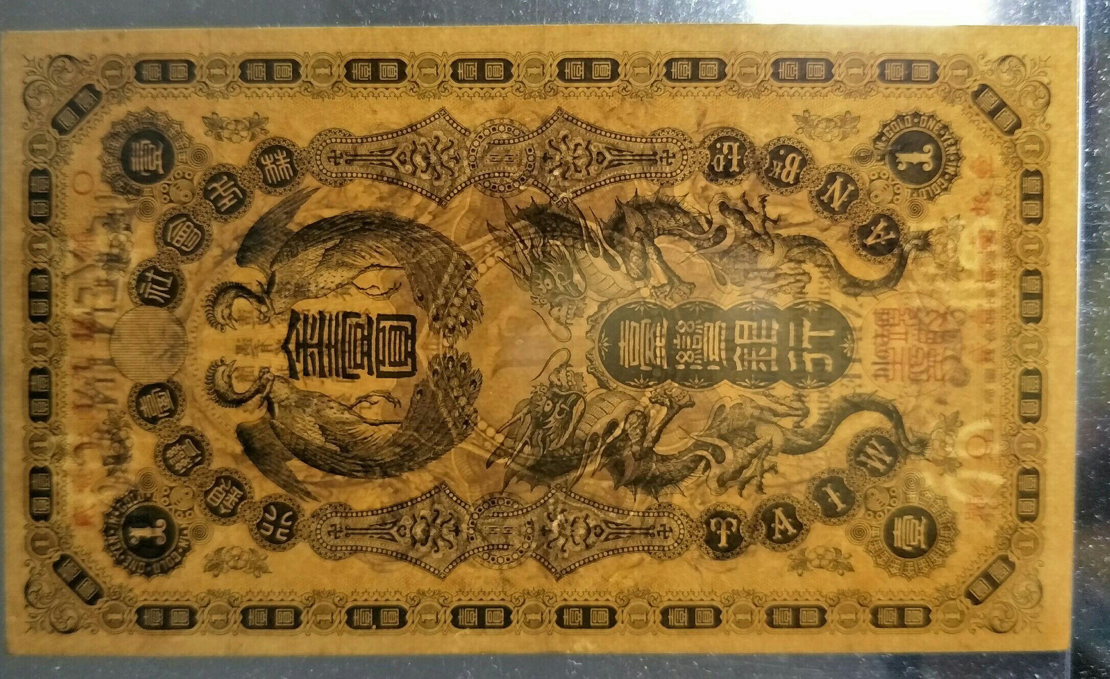 購買券金1圓 5A】臺灣銀行券龍鳳金壹圓O號品項很優（請先詢問是否尚有