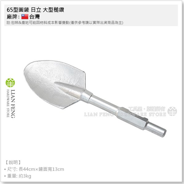 【工具屋】*含稅* 65型圓鏟 日立 大型槌鑽 破壞鎚 電動鎚 電動鎚鑿 圓鍬型 水泥鑿 圓鏟鑿 挖溝 鏟土 鑿洞