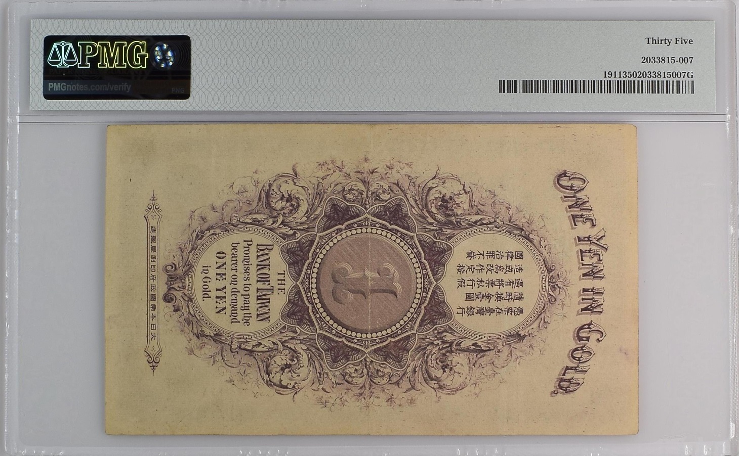 1911年臺灣銀行發行龍鳳金壹圓券PMG VF35 [編號2033815-007]【和美郵幣