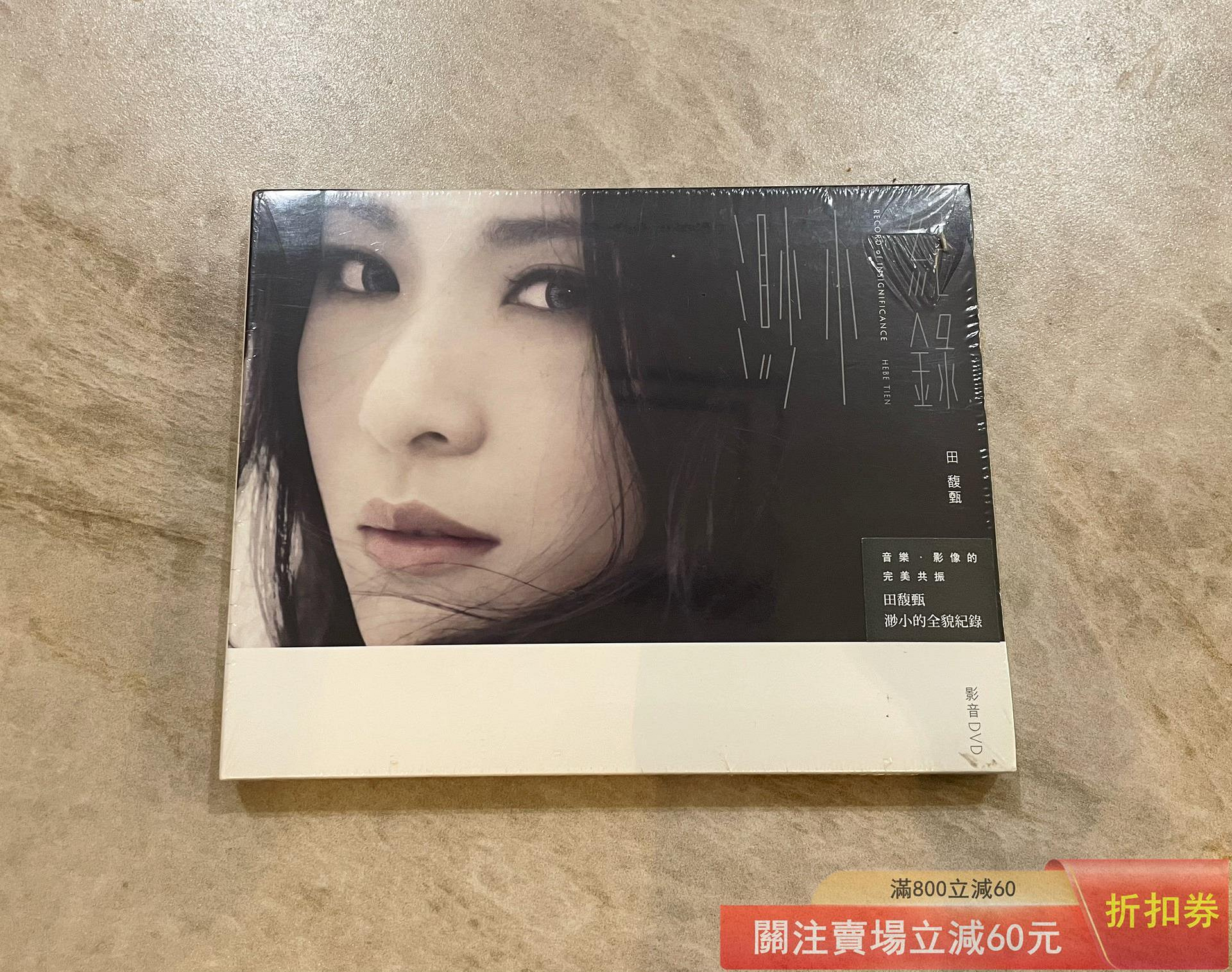 田馥甄／渺小的價格推薦- 2026年10月| 比價比個夠BigGo