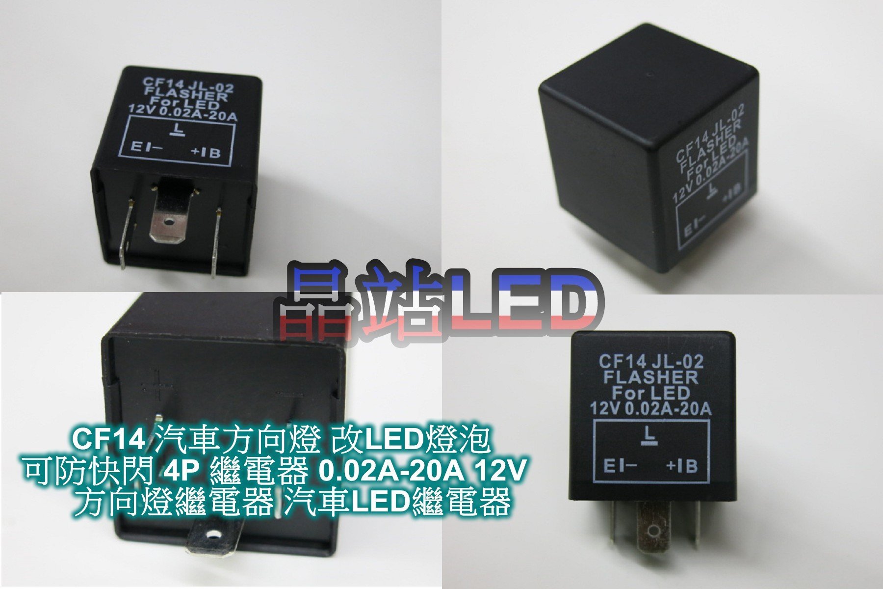 《晶站》汽車方向燈改LED燈泡 可防快閃 CF14 3P 繼電器 0.02A-20A方向燈繼電器 汽車LED繼電器