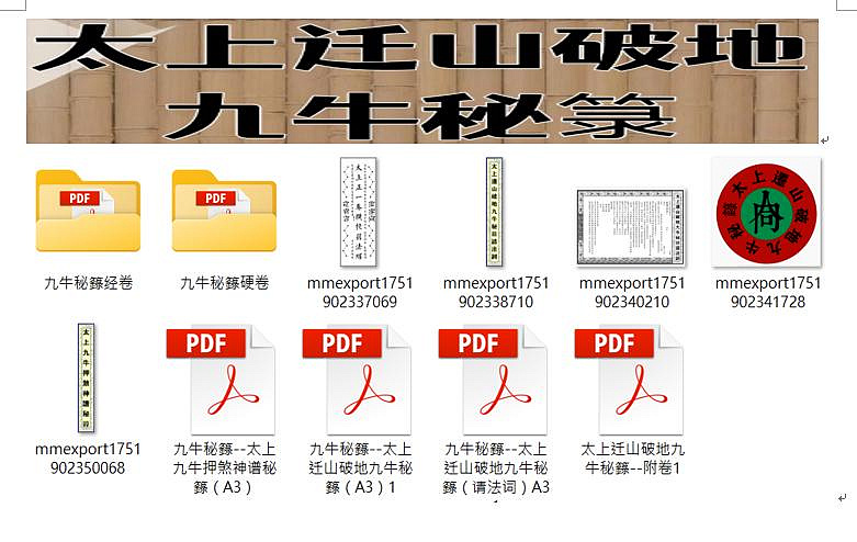 太上迁山破地九牛秘箓原始资料图片第1