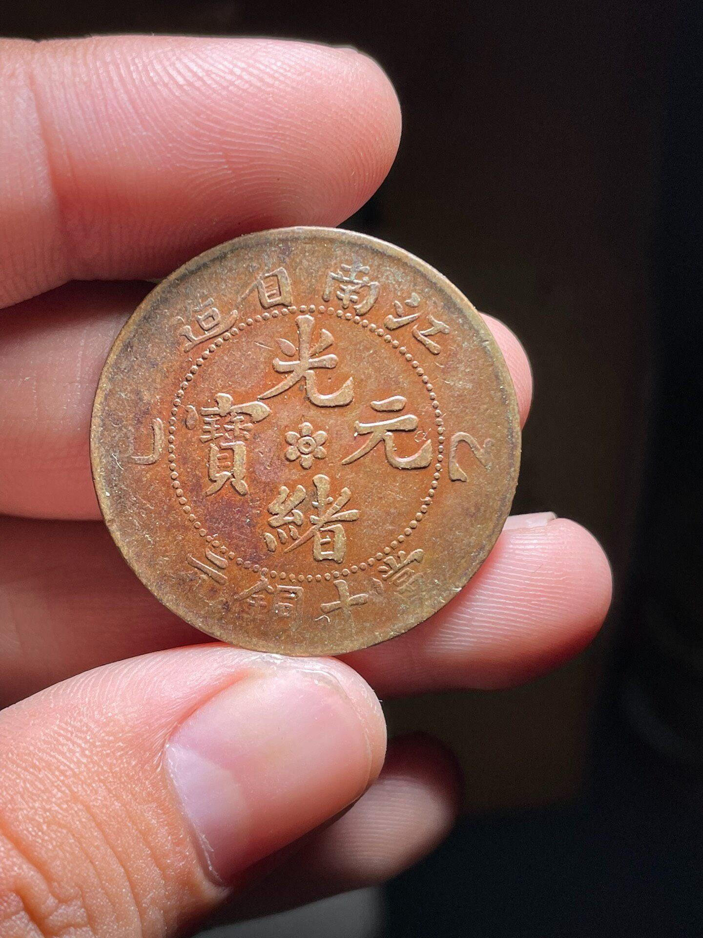 嚴選江南省造光緒寶當十銅錢，乙巳版橫式，古樸包漿自然美，雙龍圖工細