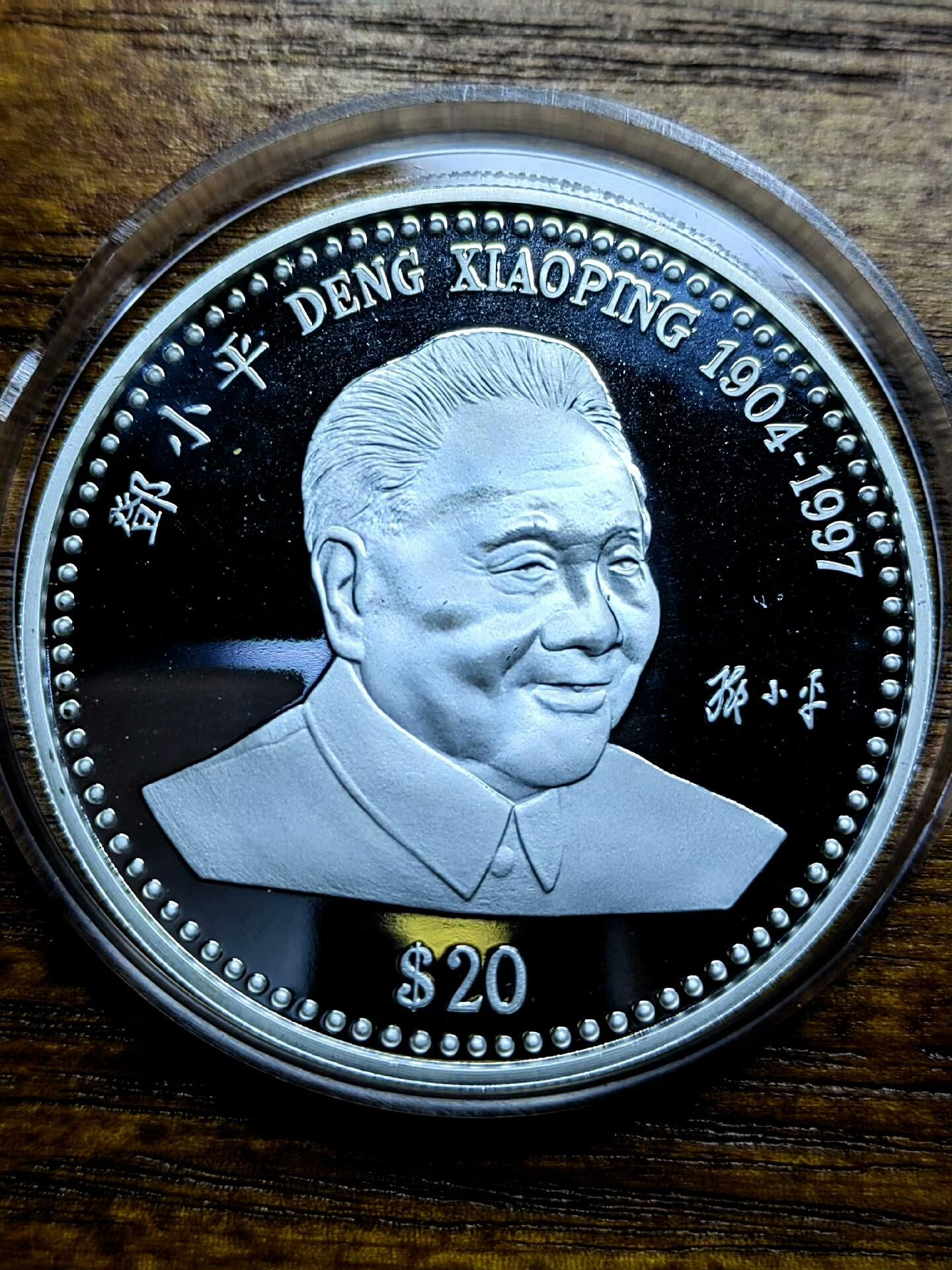 嚴選1997年非洲利比里亞專為鄧小平紀念打造的1盎司純銀珍貴銀幣，典藏