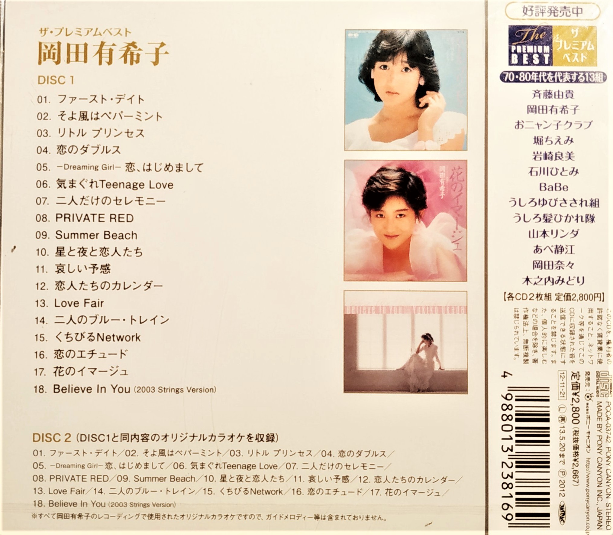 有感降價] 岡田有希子--- ザプレミアムベスト岡田有希子( 2CD