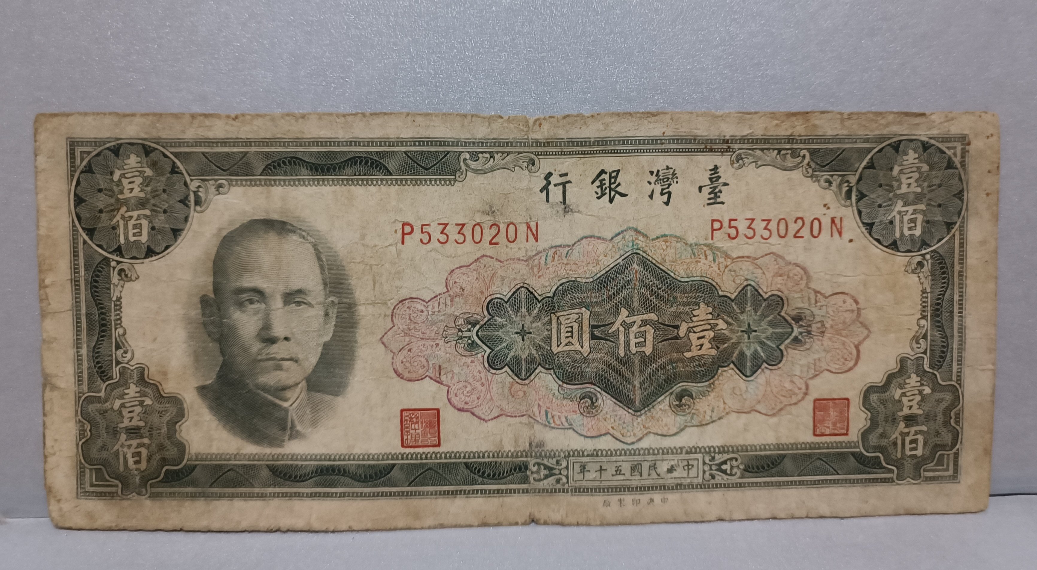 《51黑白印象館》中華民國台灣銀行發行 五十年版橫式壹佰圓券 P533020N 品相如圖 低價起標