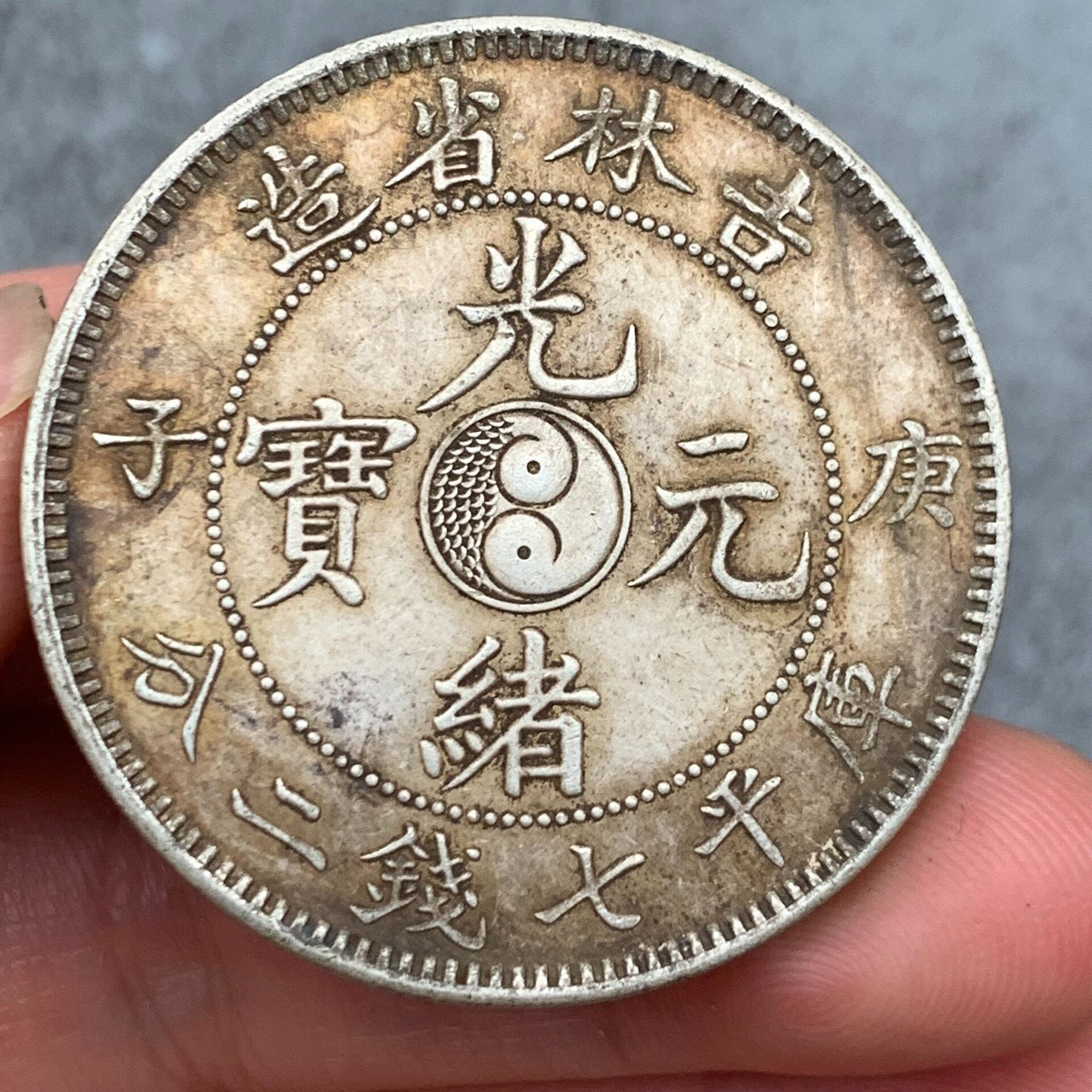 吉林省造光緒元寶七錢二分的價格推薦- 2026年7月| 比價比個夠BigGo