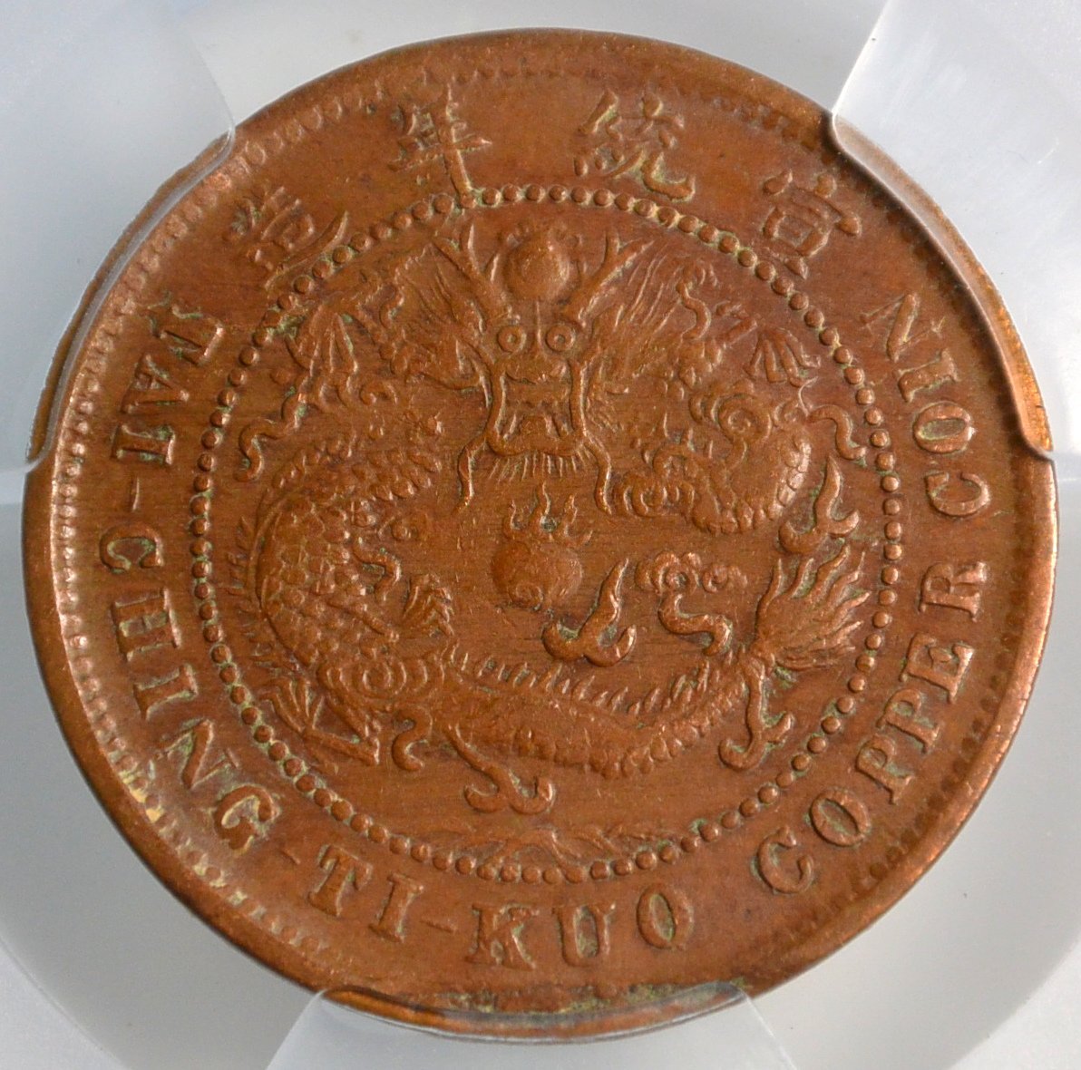 評級幣1909年大清銅幣宣統年造己酉戶部當制錢十文中心鄂鑑定幣ACCA