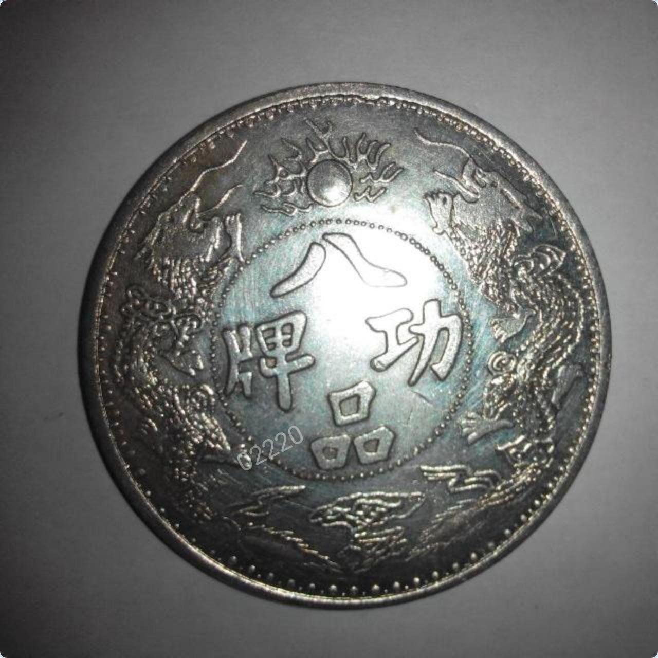 M020  中國古錢  兩廣總督周 大型銀貨 獎牌  極美品 紀念貨幣 八品功牌銀幣，兩廣總督銀幣，銀幣，銀元，古錢，古錢幣，收藏