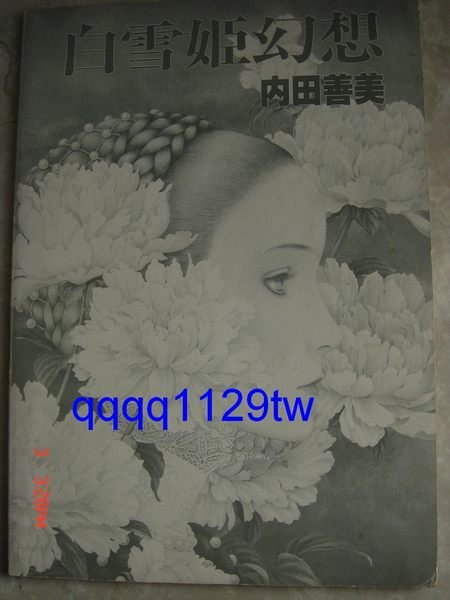 7/05'23 有現貨〔日版絕版畫冊〕內田善美白雪姬幻想彩色畫集1979年(另