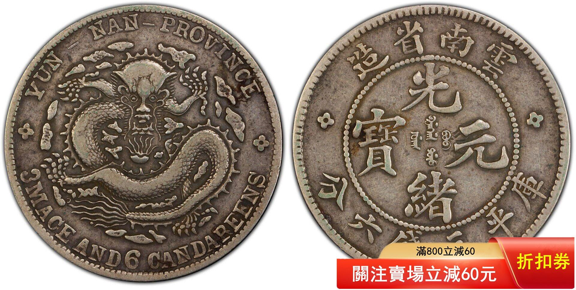 PCGS XF40云南老龍半圓云南龍庫平三錢六分云南半圓老龍半圓傳世老包漿