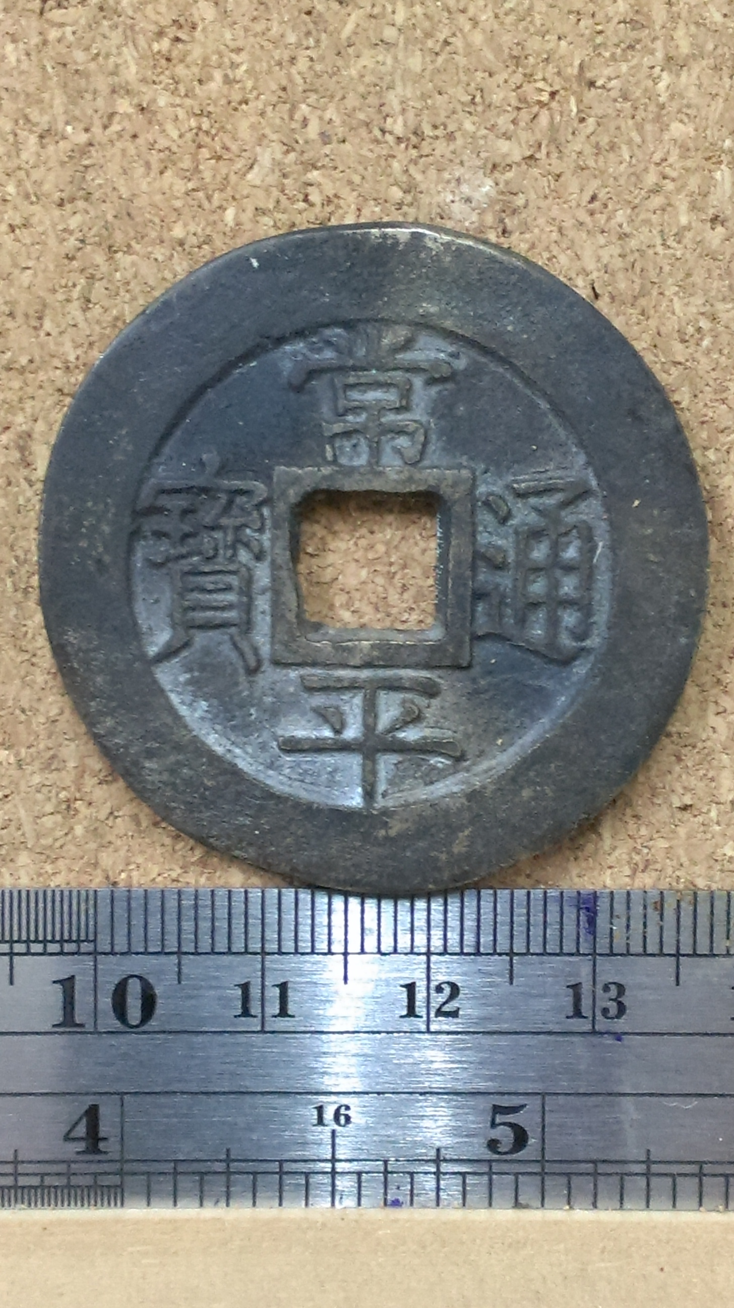 朝鮮銅貨　常平通宝当百 朝鮮国貨幣 常平通寳 當百 計2枚