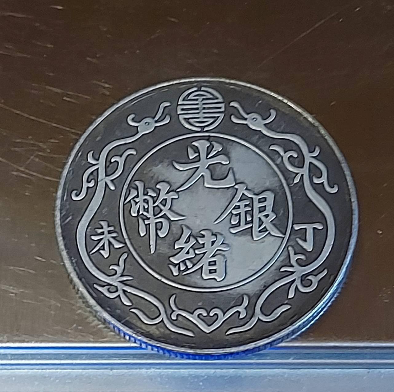 銀幣 銀貨 秘蔵 古錢 清代 龍幣【錯版銀幣 光緒元寶 造幣總廠 庫平七錢 