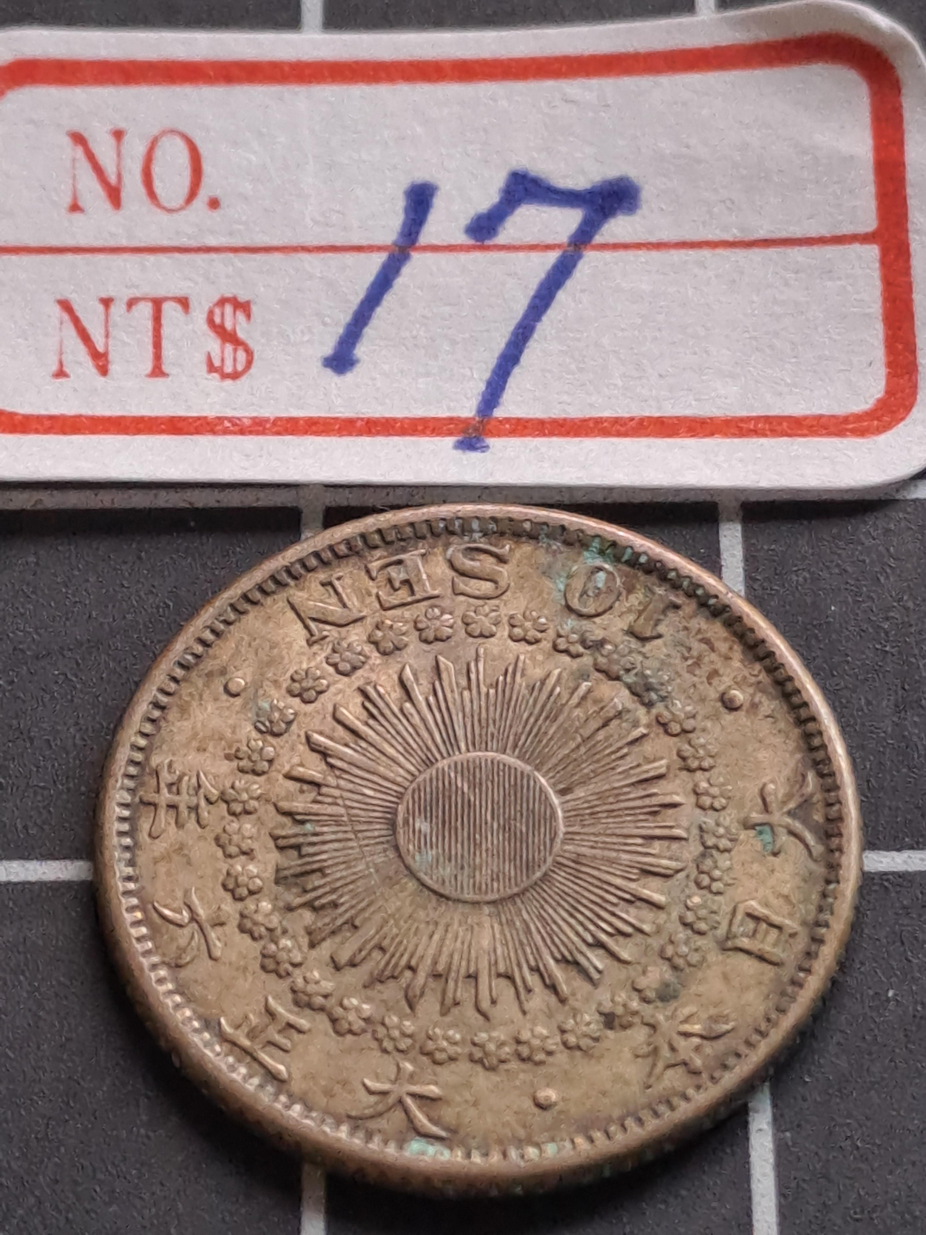 大三元】大日本錢幣~ 旭日大正六年(1917年) 十錢銀幣~重量2.25公克直徑