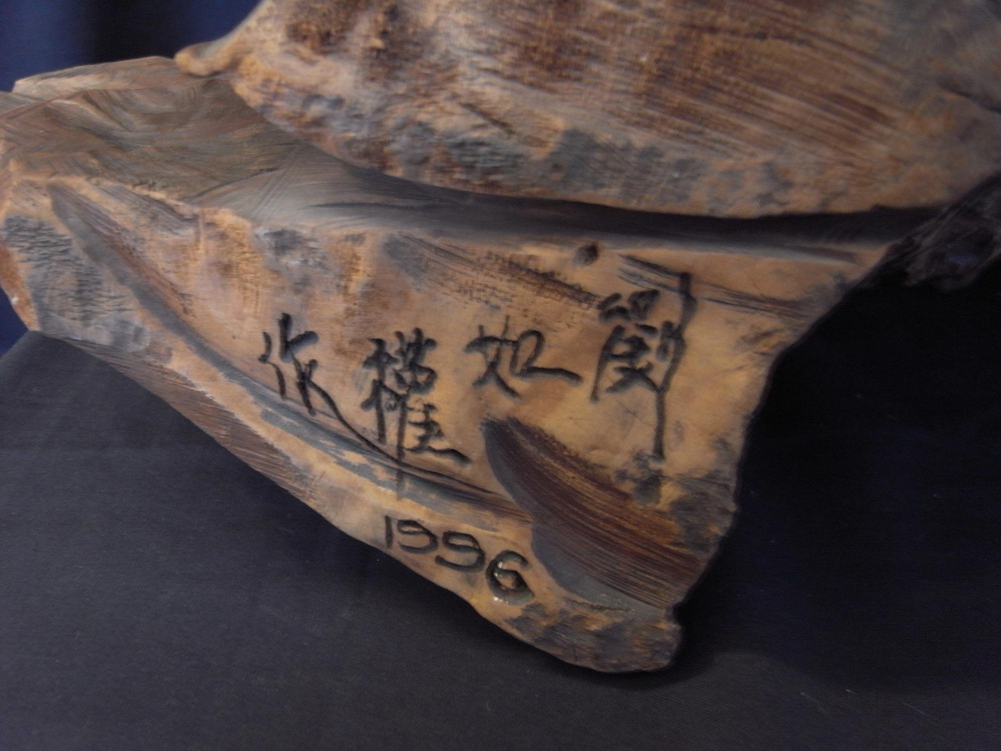 阿威的藏寶箱＊【木雕達摩劉如權(劉一刀) 太極達摩祖師---附1996年